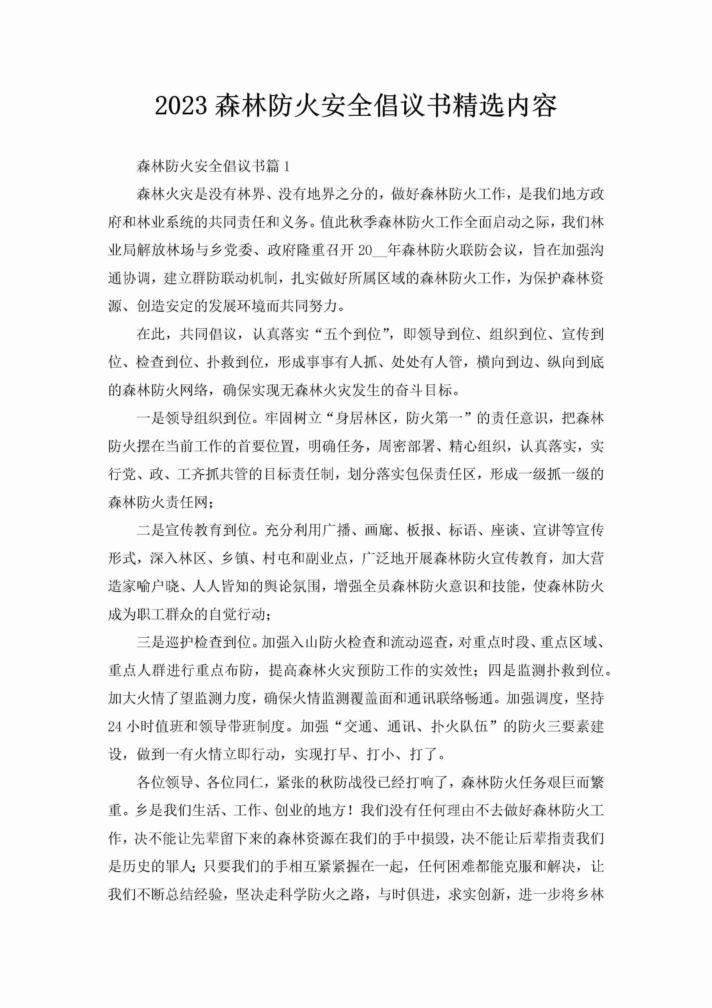 2023森林防火安全倡议书精选内容-聚给网