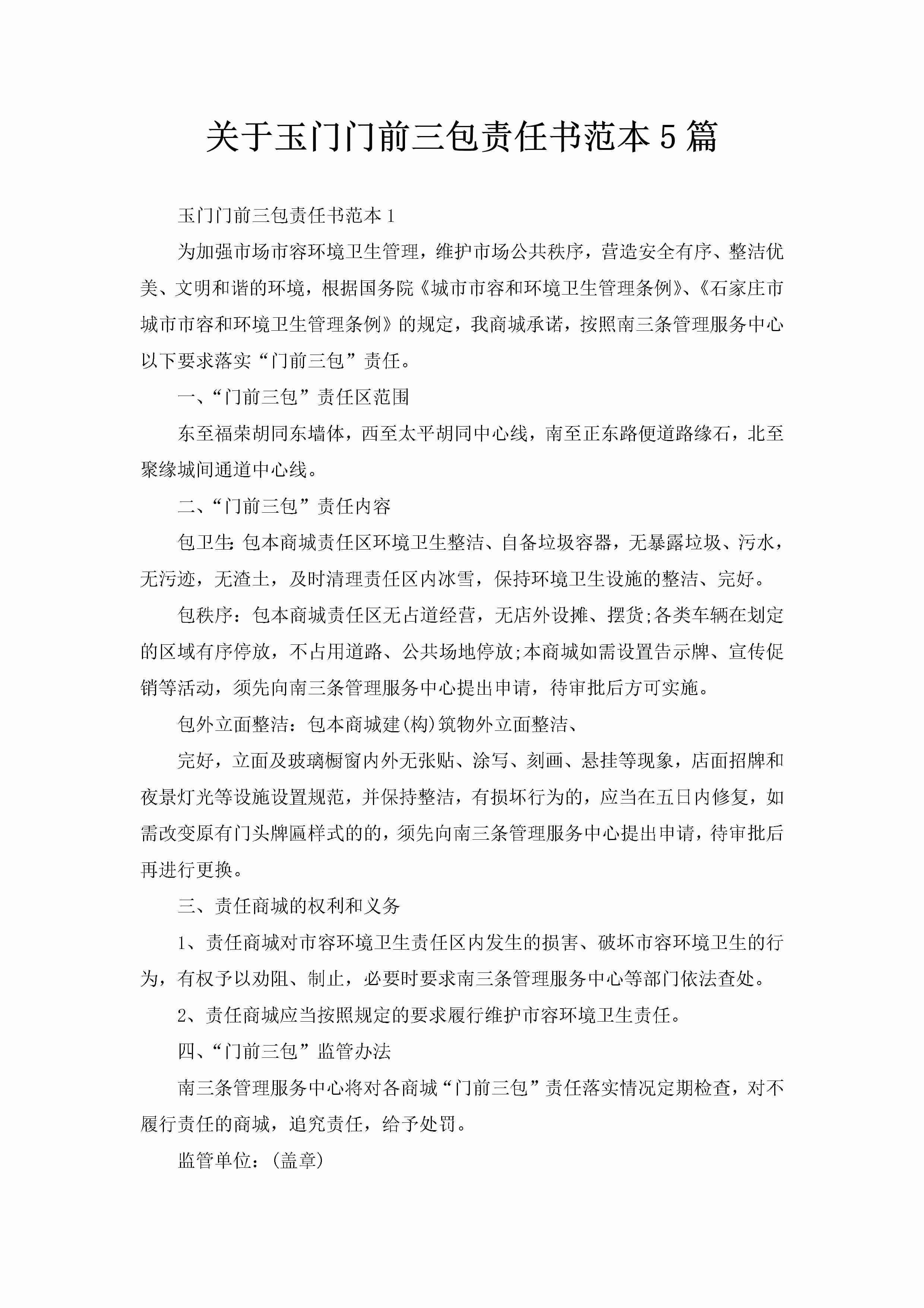 关于玉门门前三包责任书范本5篇-聚给网