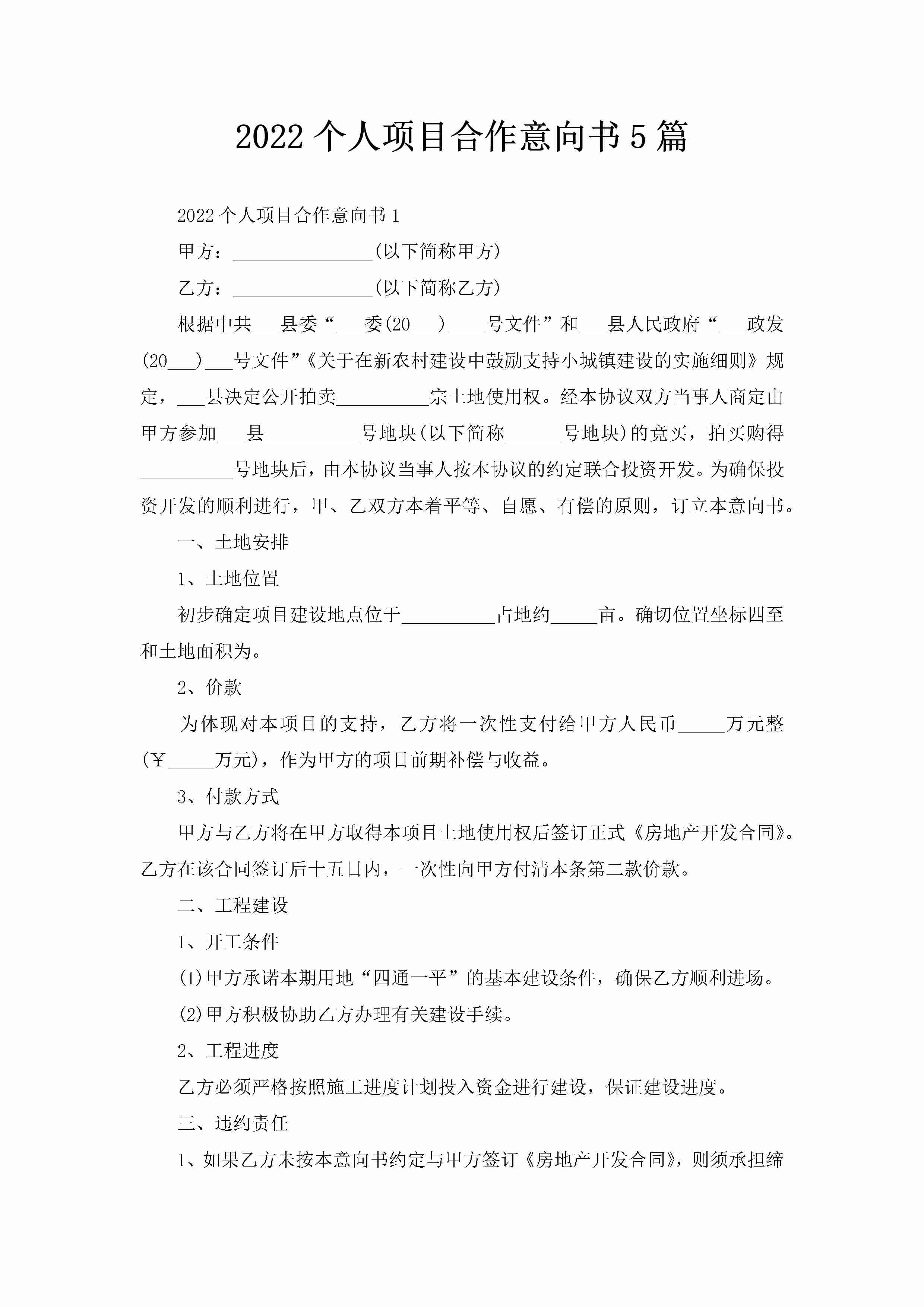 2022个人项目合作意向书5篇-聚给网