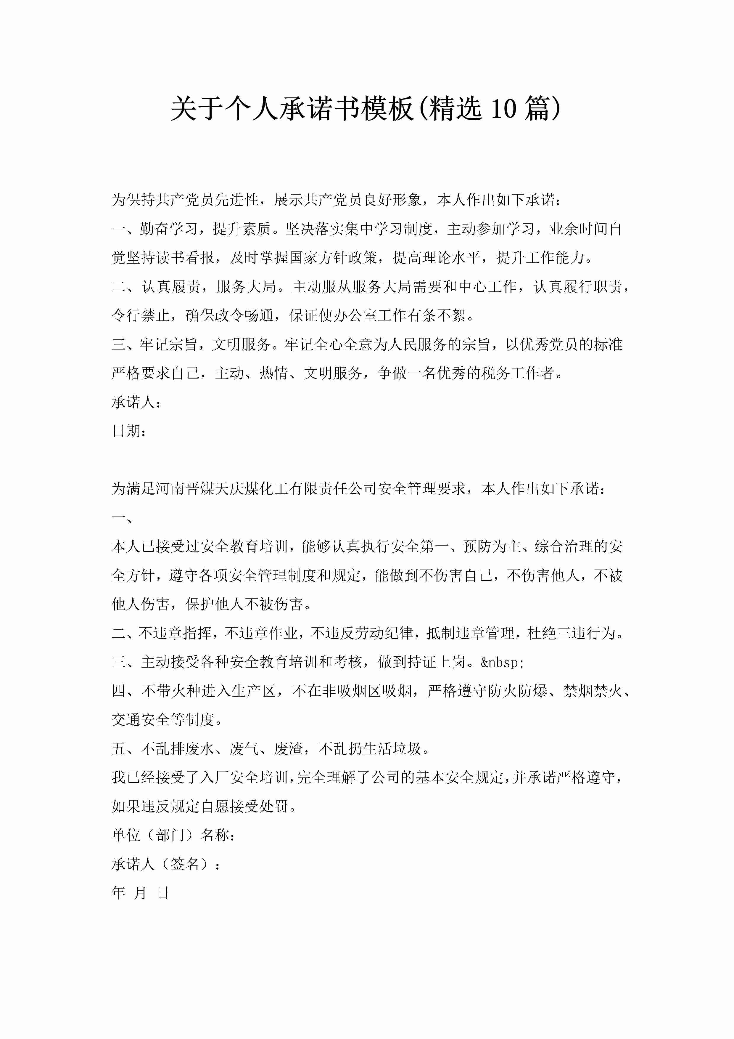 关于个人承诺书模板(精选10篇)-聚给网