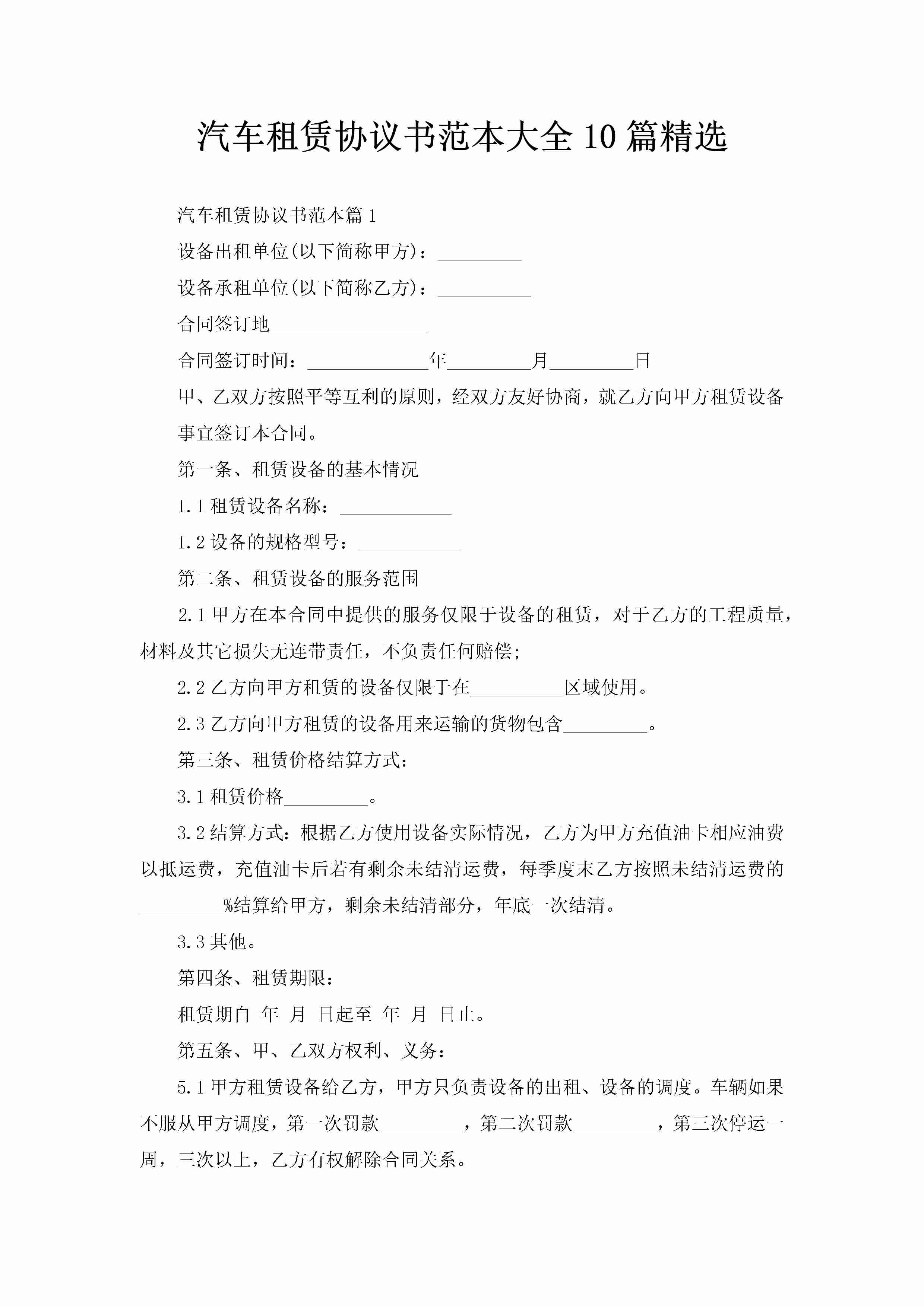 汽车租赁协议书范本大全10篇精选-聚给网