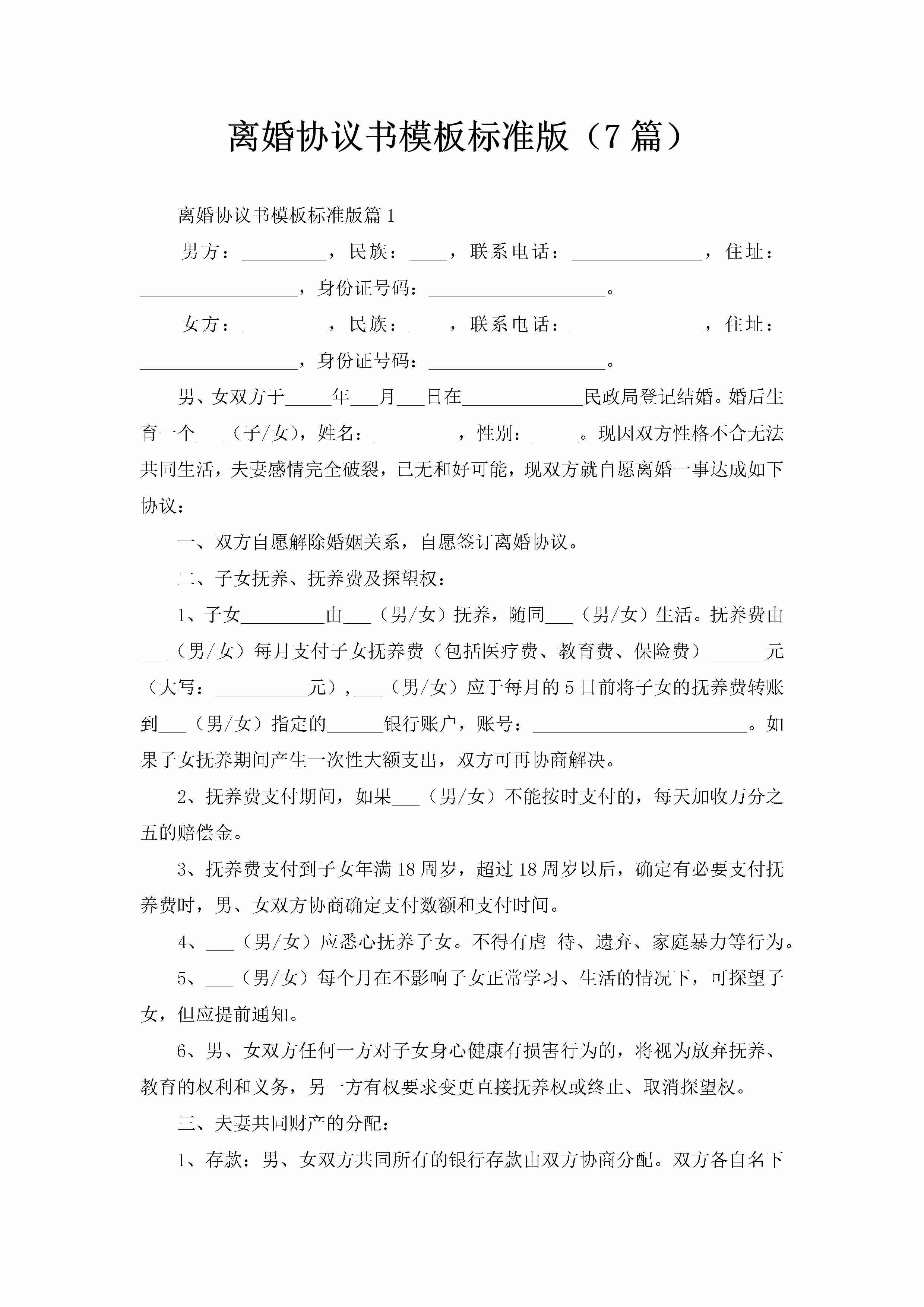 离婚协议书模板标准版（7篇）-聚给网