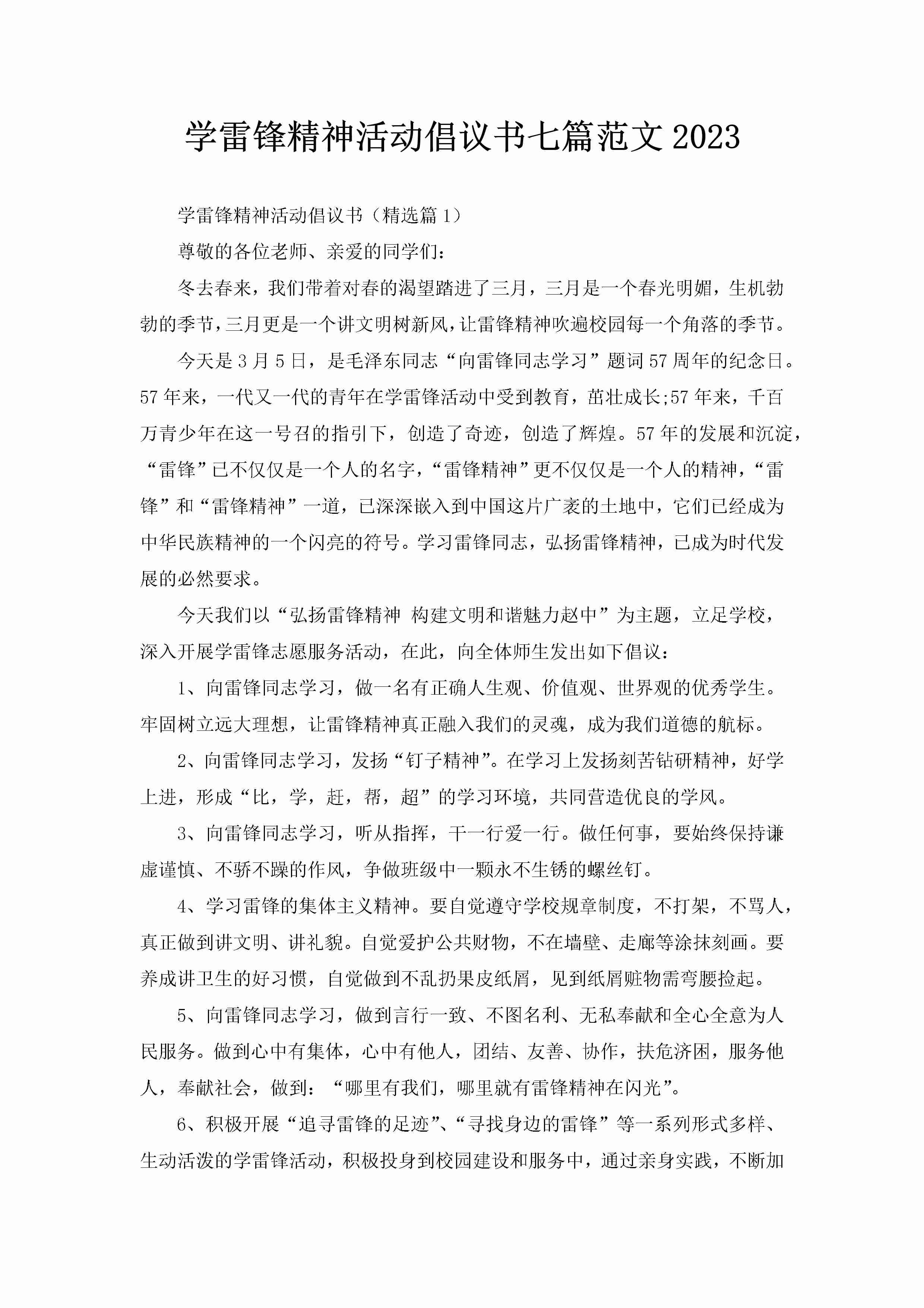 学雷锋精神活动倡议书七篇范文2023-聚给网