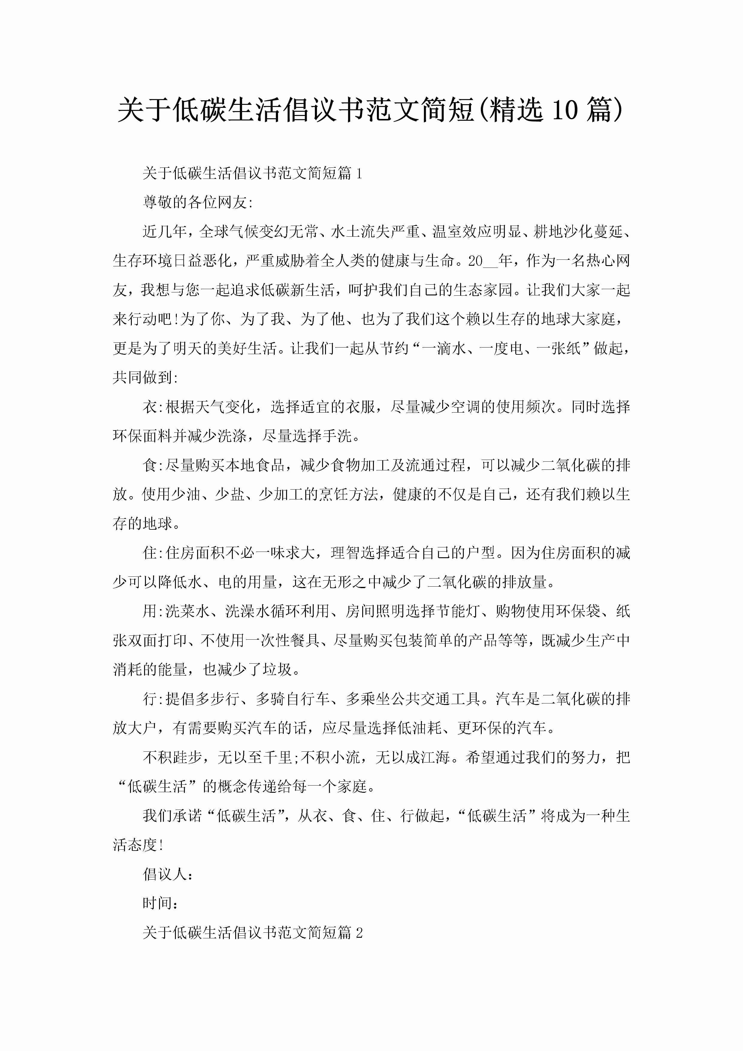 关于低碳生活倡议书范文简短(精选10篇)-聚给网