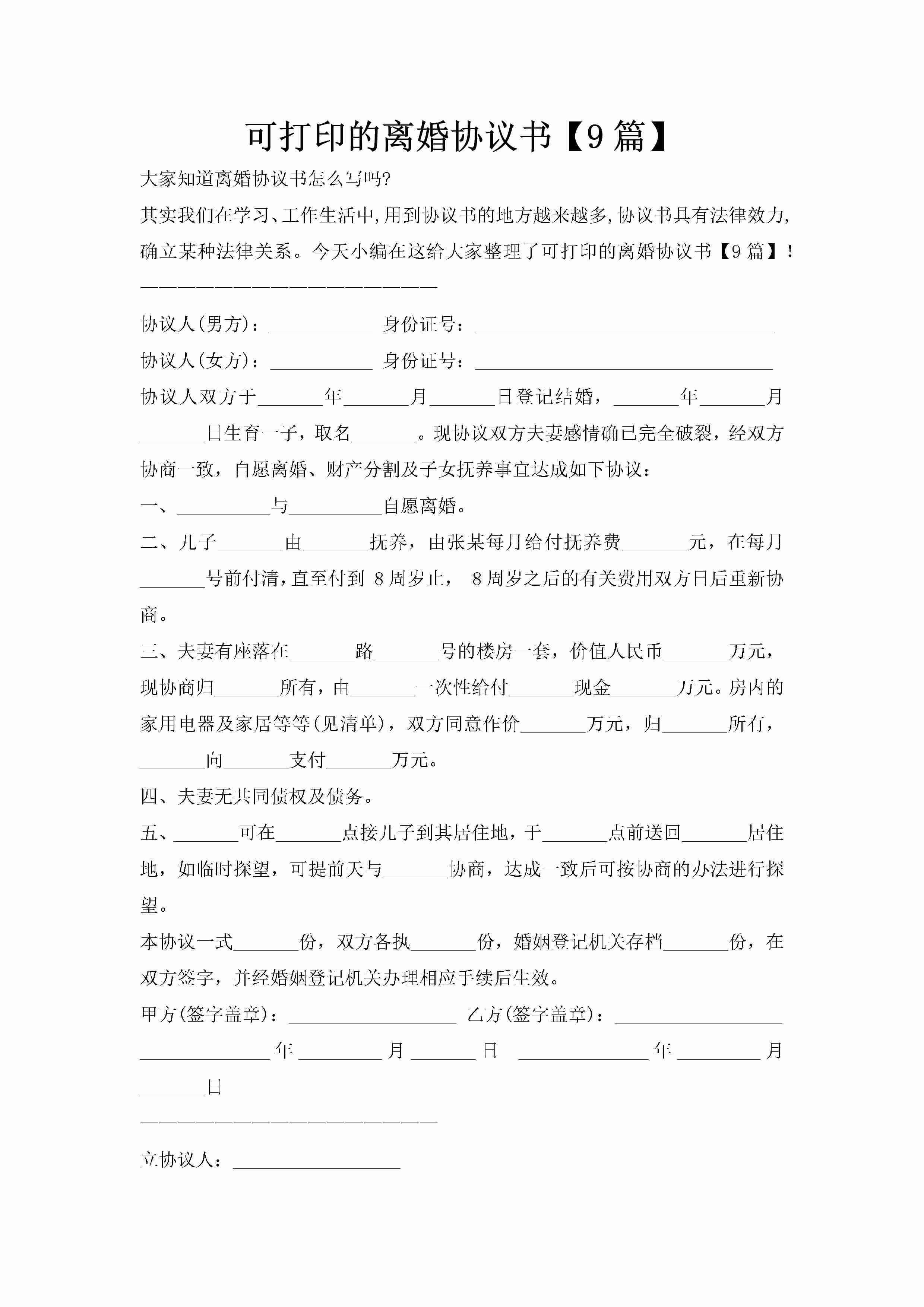 可打印的离婚协议书【9篇】-聚给网