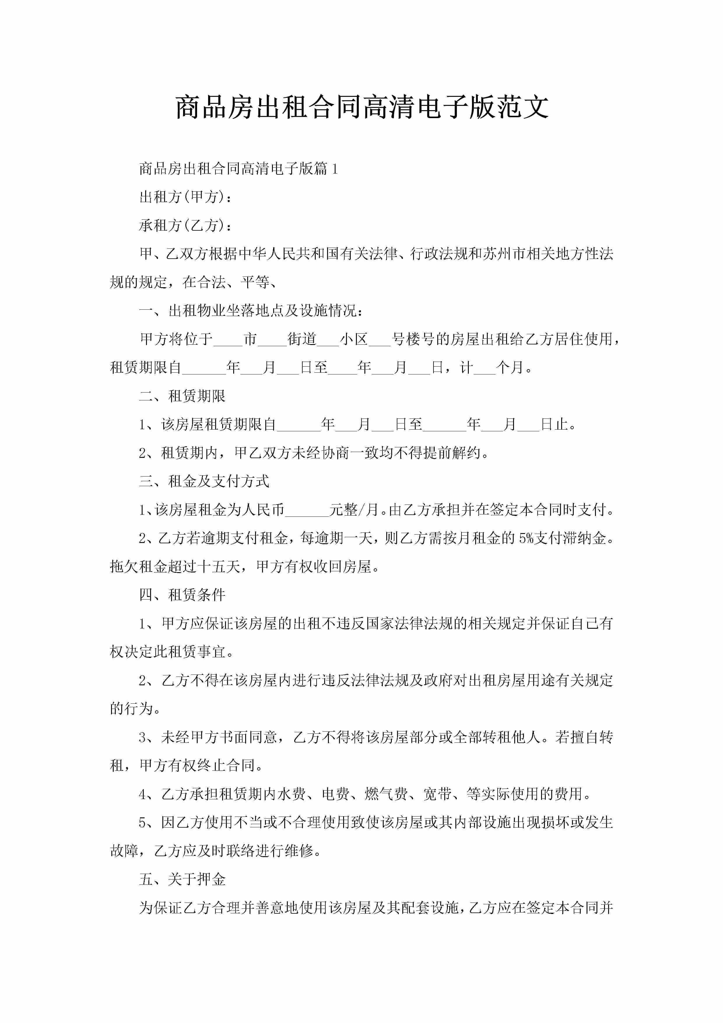 商品房出租合同高清电子版范文-聚给网