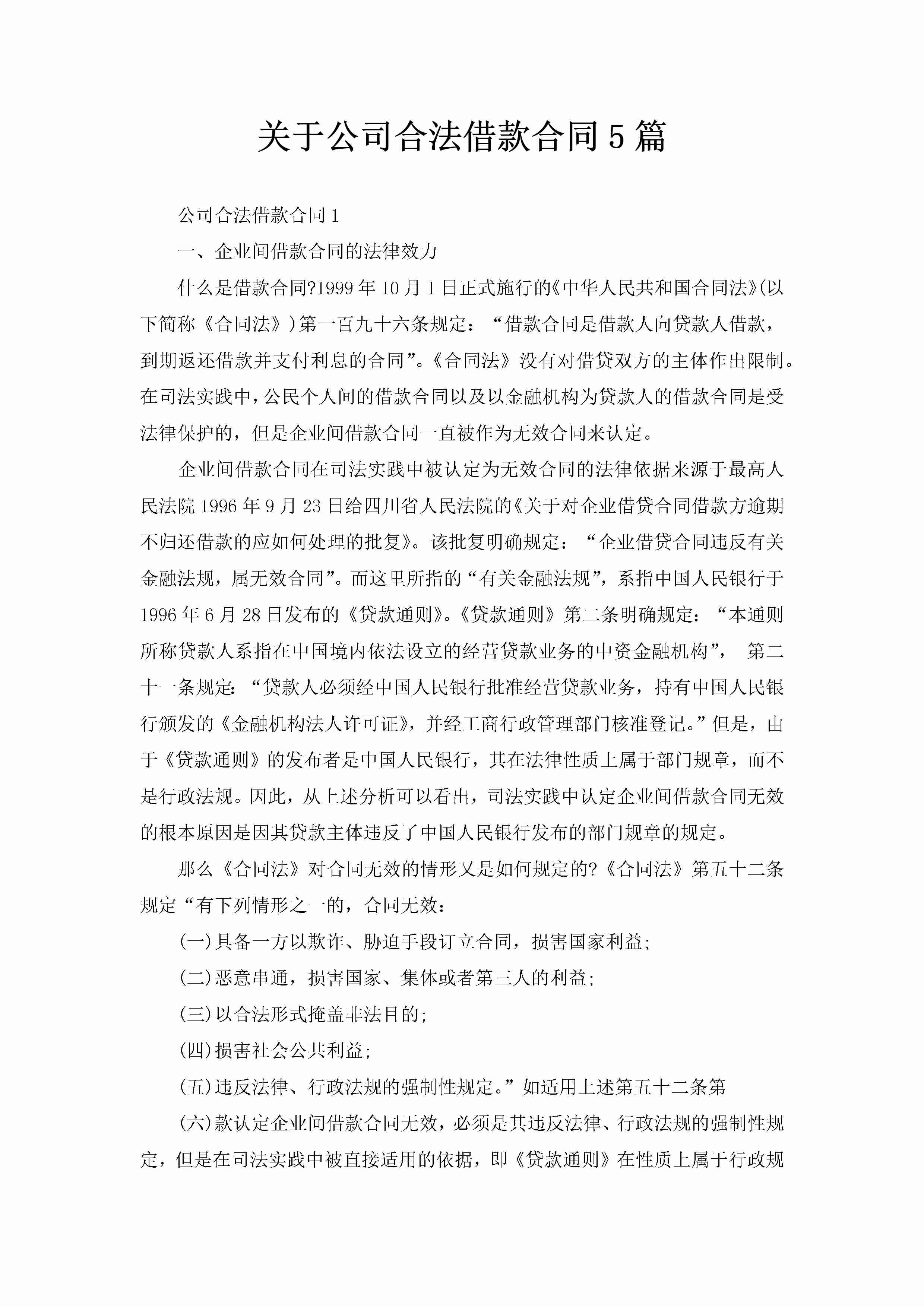 关于公司合法借款合同5篇-聚给网