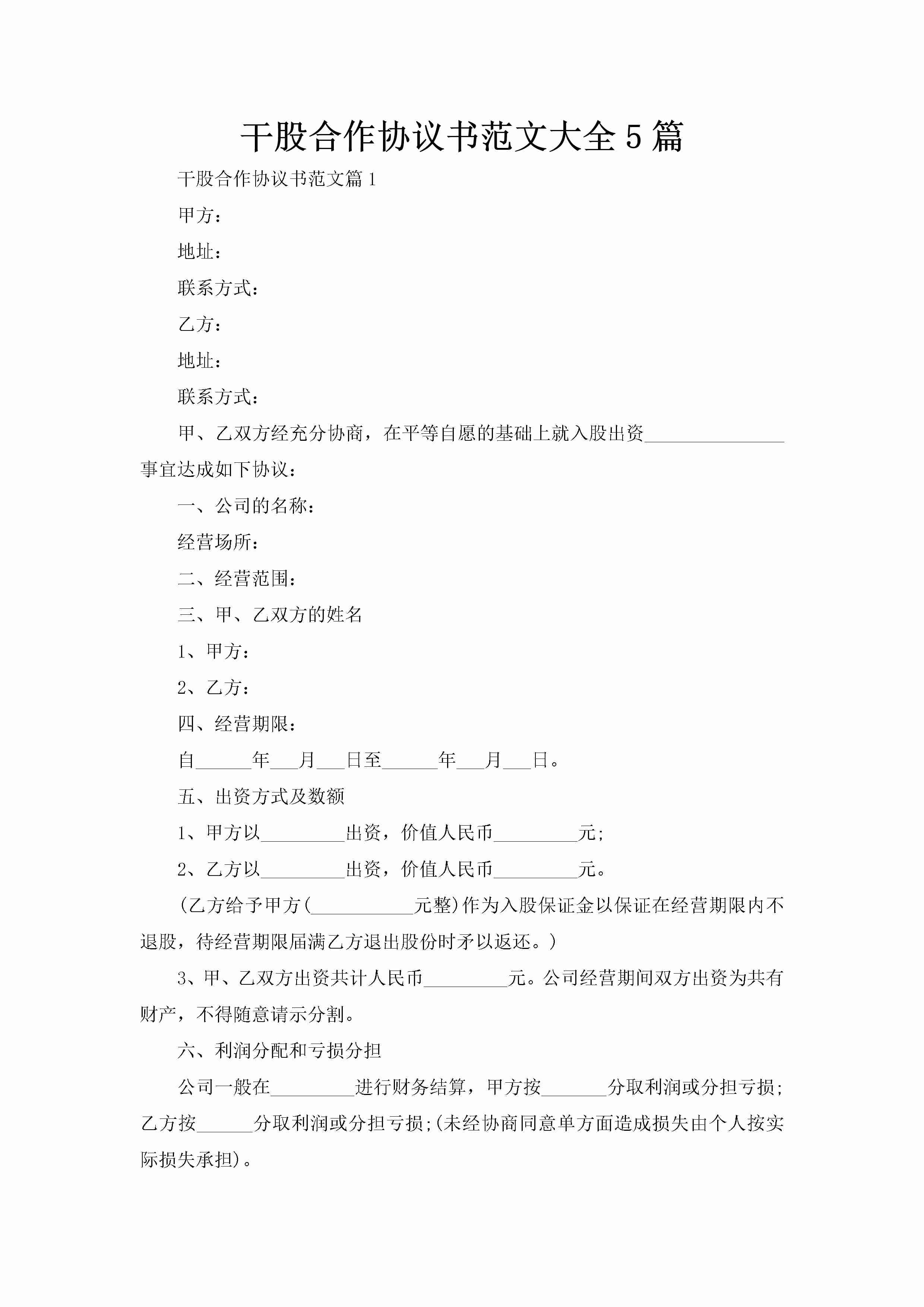 干股合作协议书范文大全5篇-聚给网