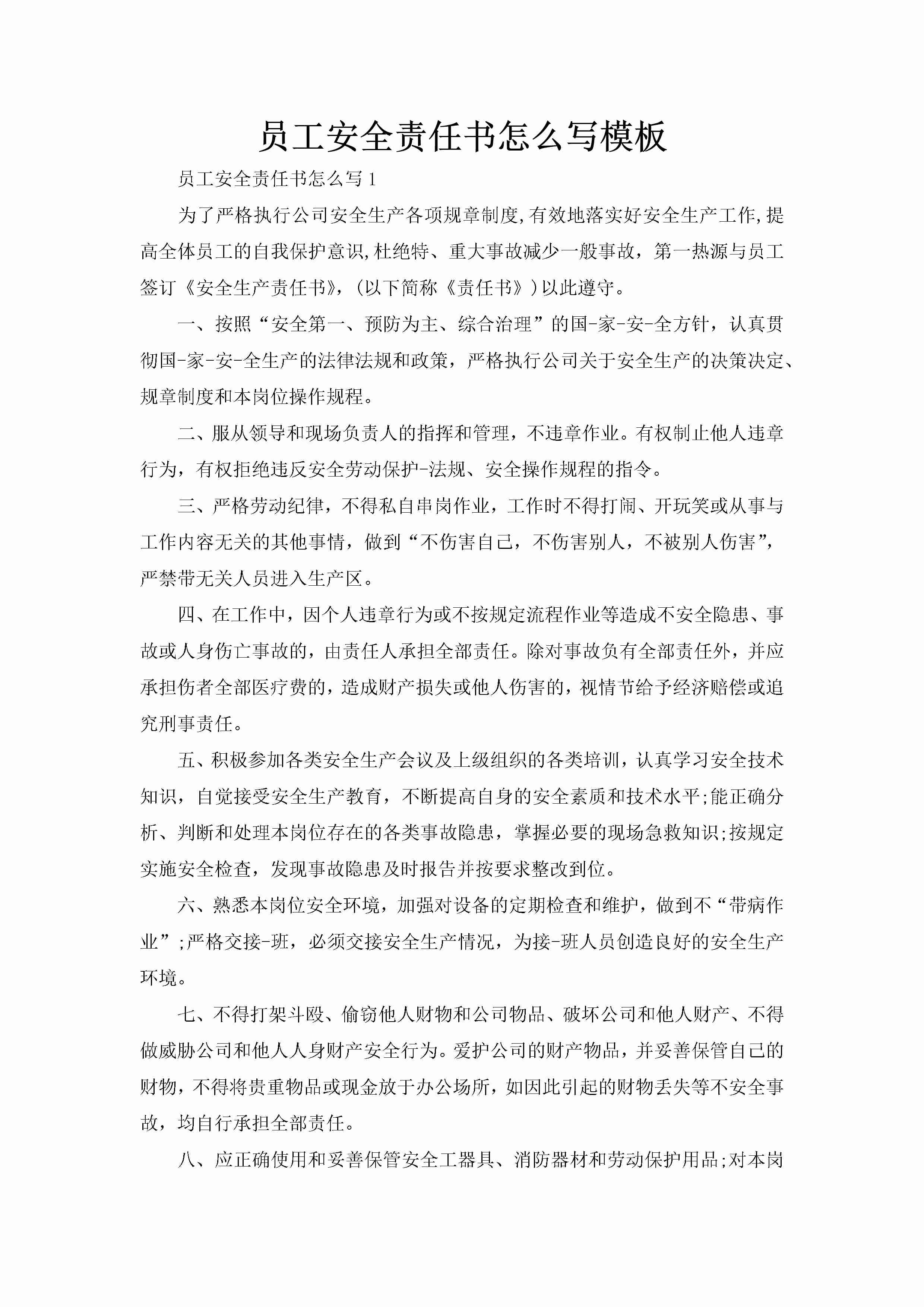 员工安全责任书怎么写模板-聚给网