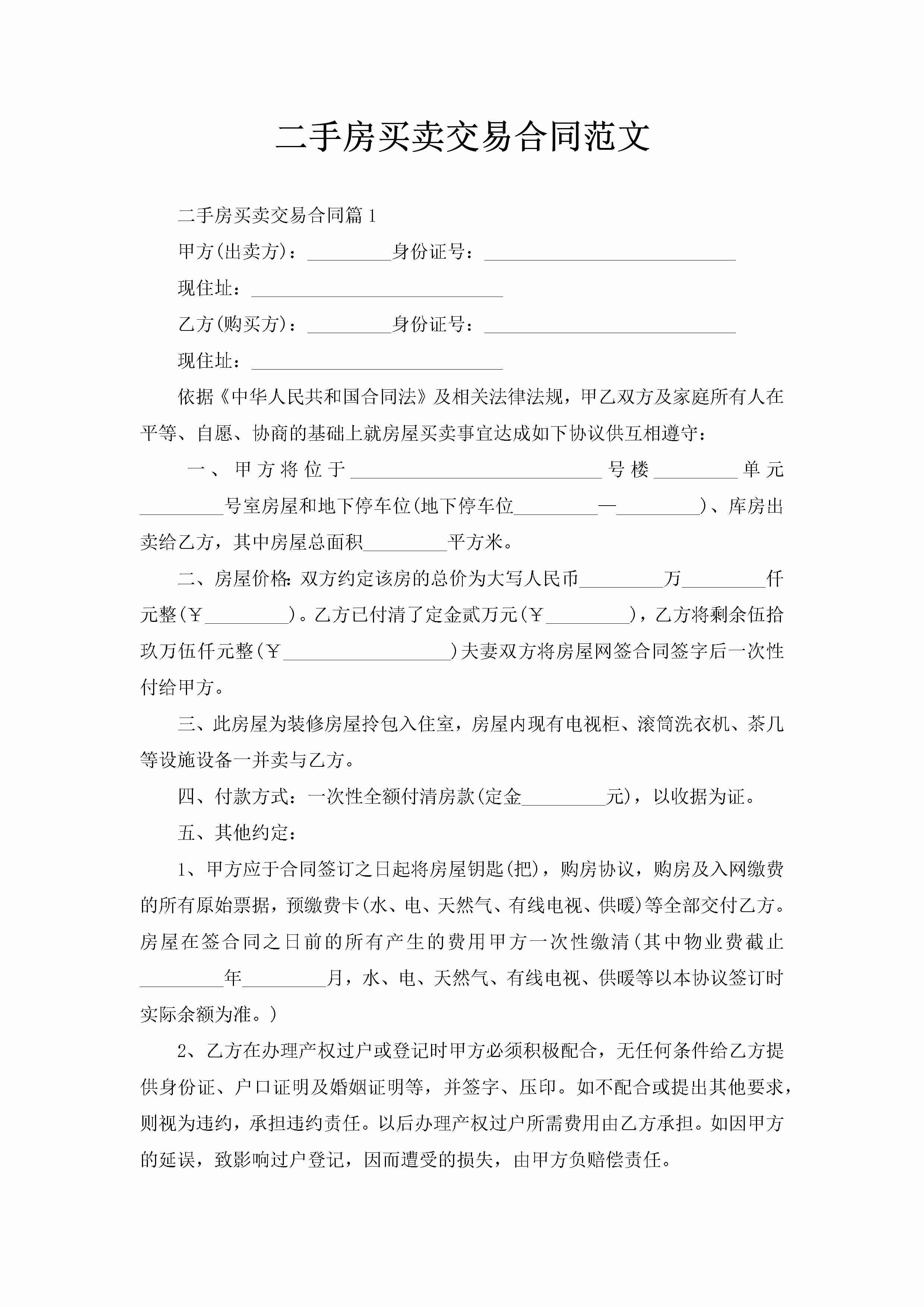 二手房买卖交易合同范文-聚给网