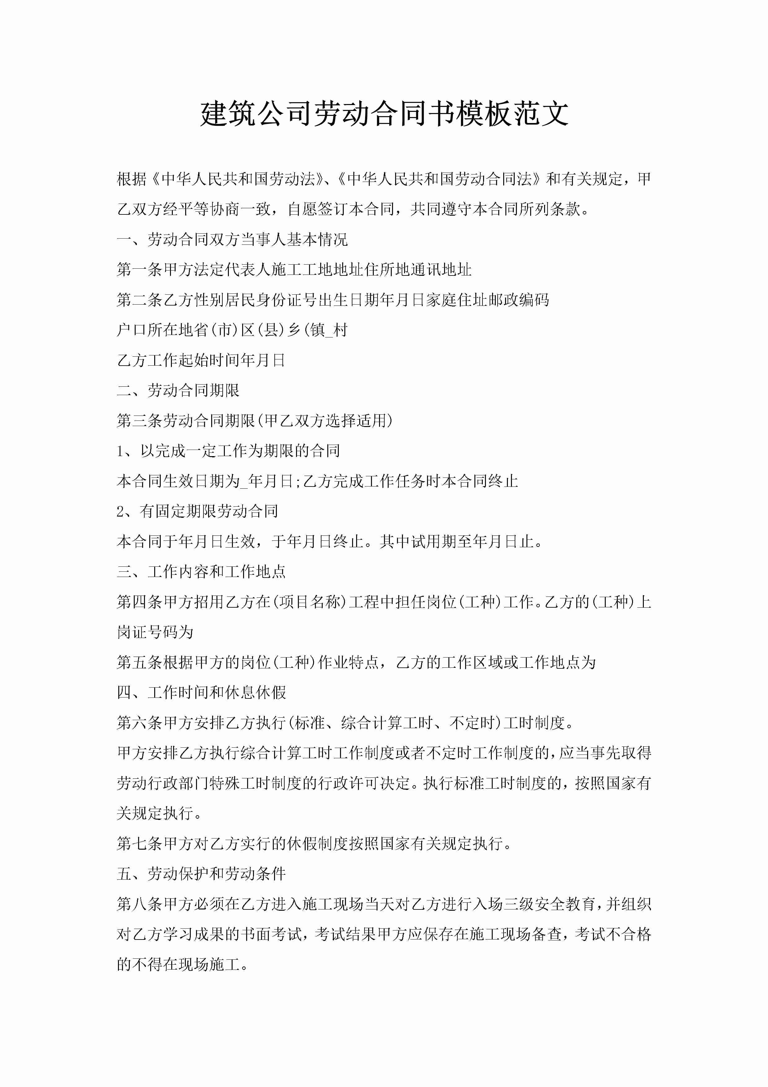 建筑公司劳动合同书模板范文-聚给网