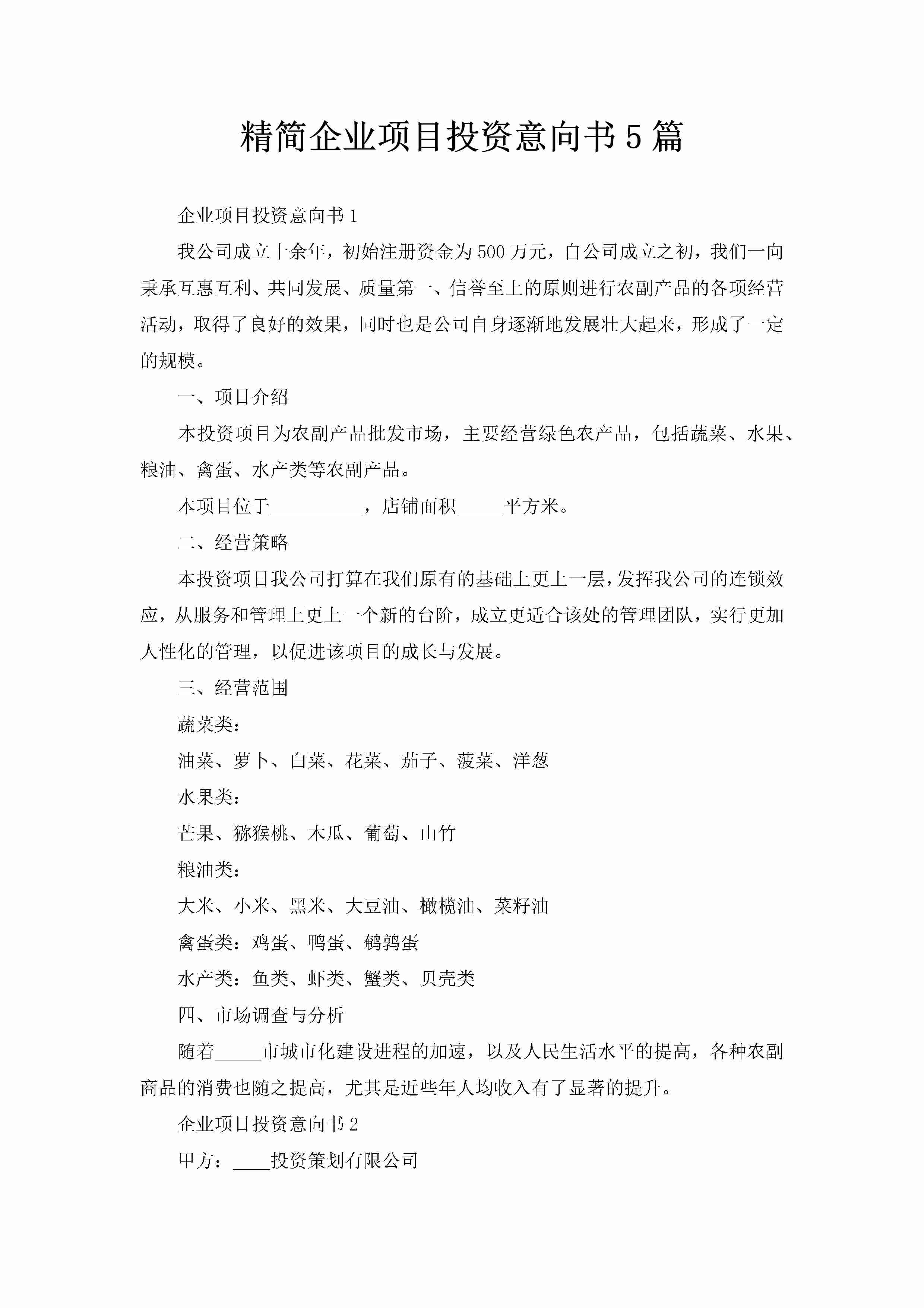 精简企业项目投资意向书5篇-聚给网