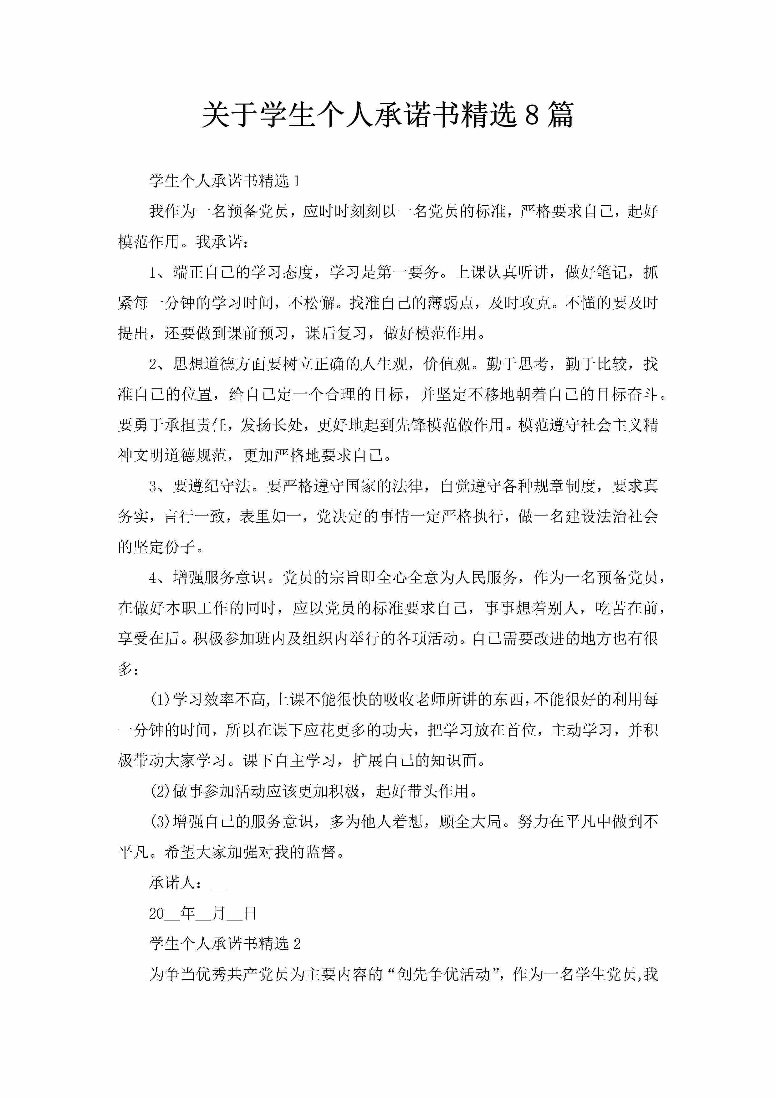 关于学生个人承诺书精选8篇-聚给网