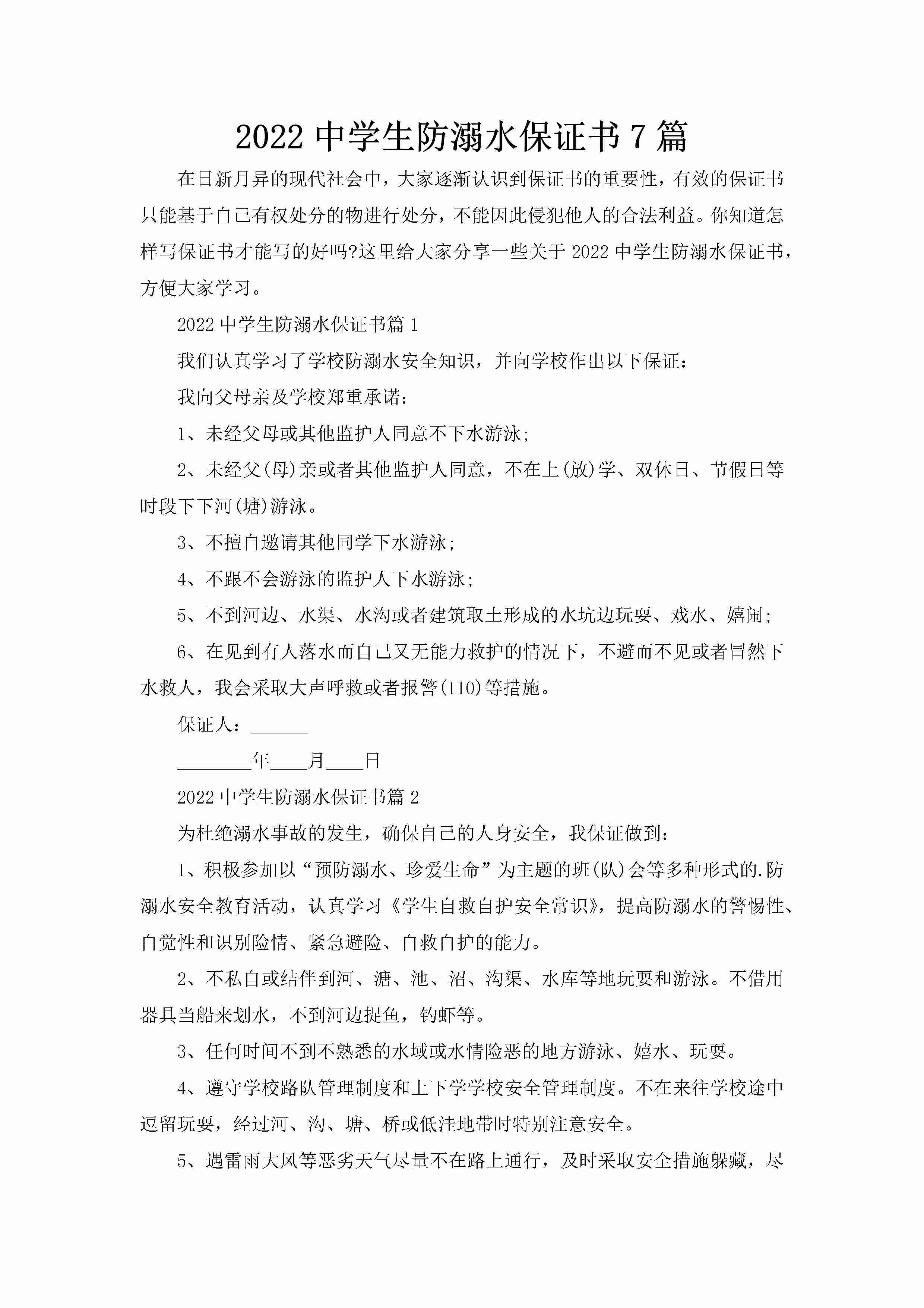 2022中学生防溺水保证书7篇-聚给网