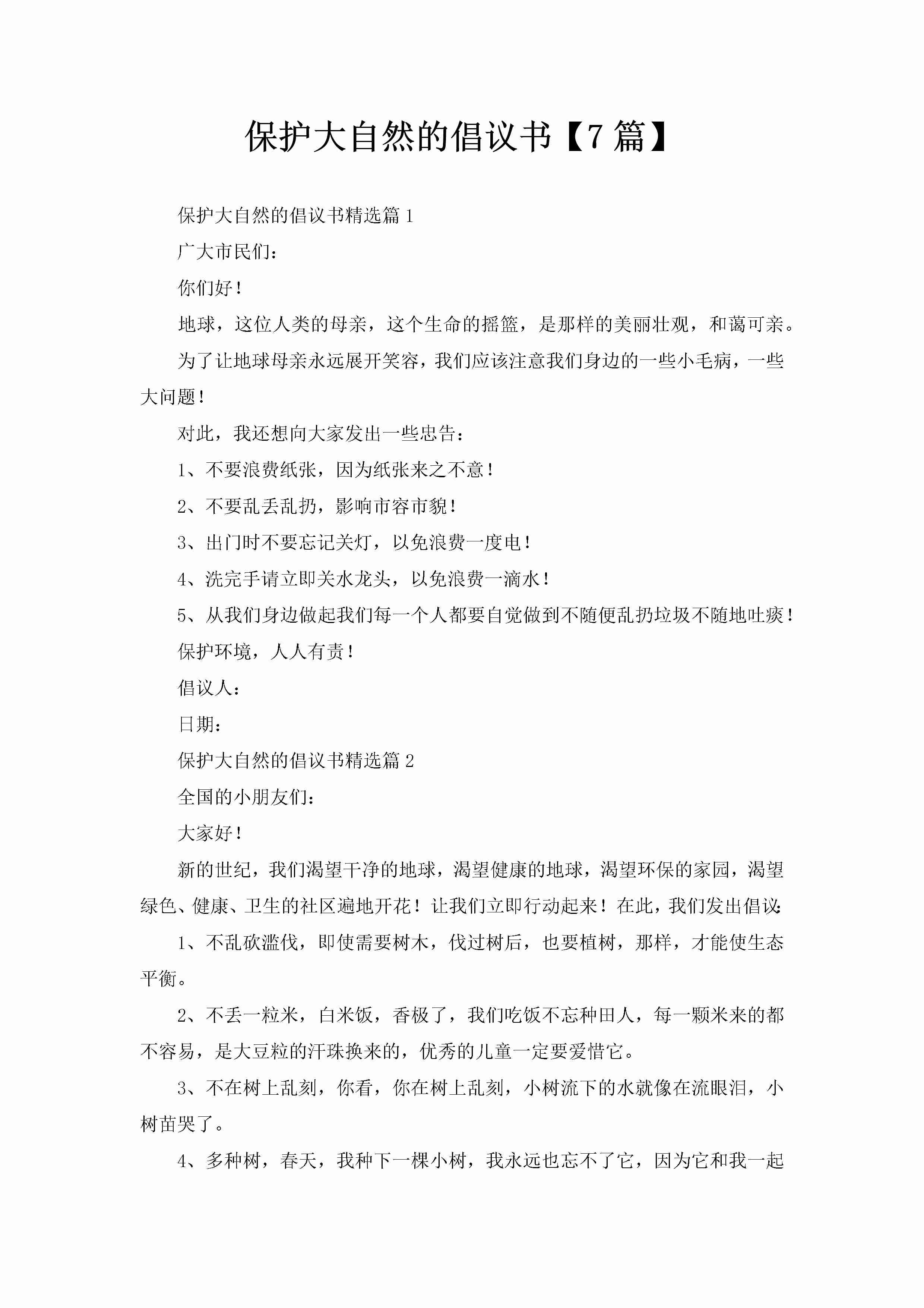 保护大自然的倡议书【7篇】-聚给网