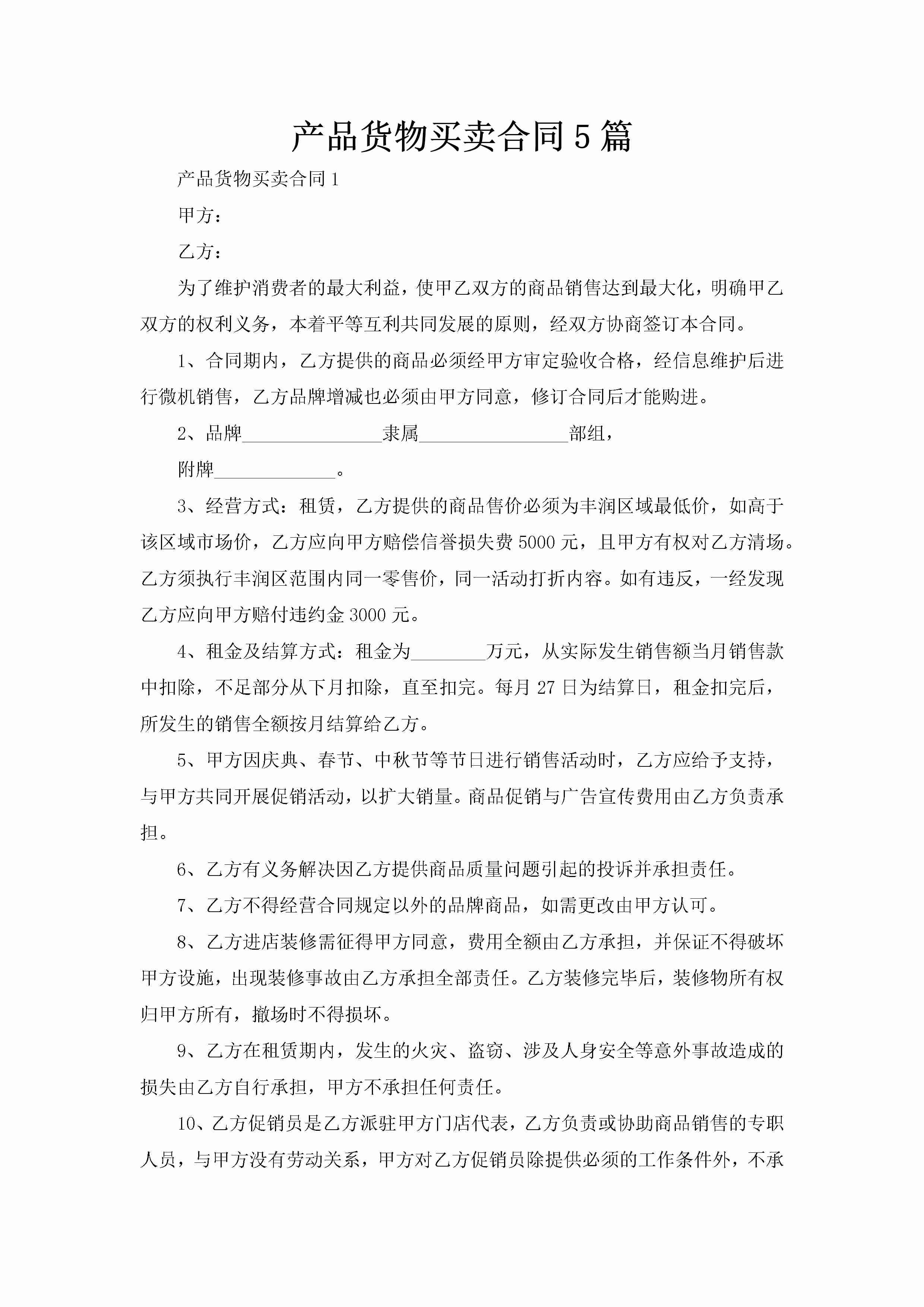 产品货物买卖合同5篇-聚给网