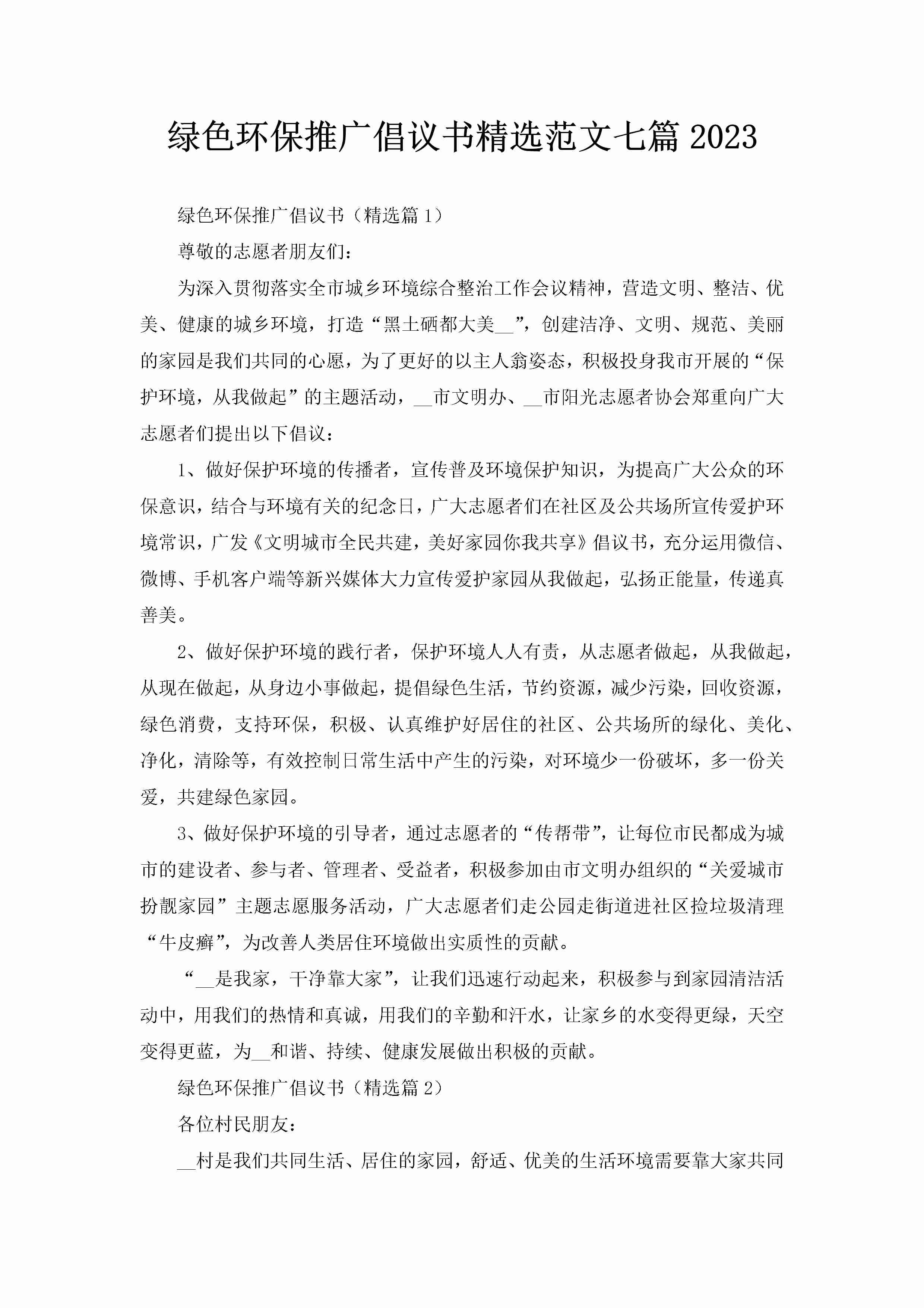 绿色环保推广倡议书精选范文七篇2023-聚给网