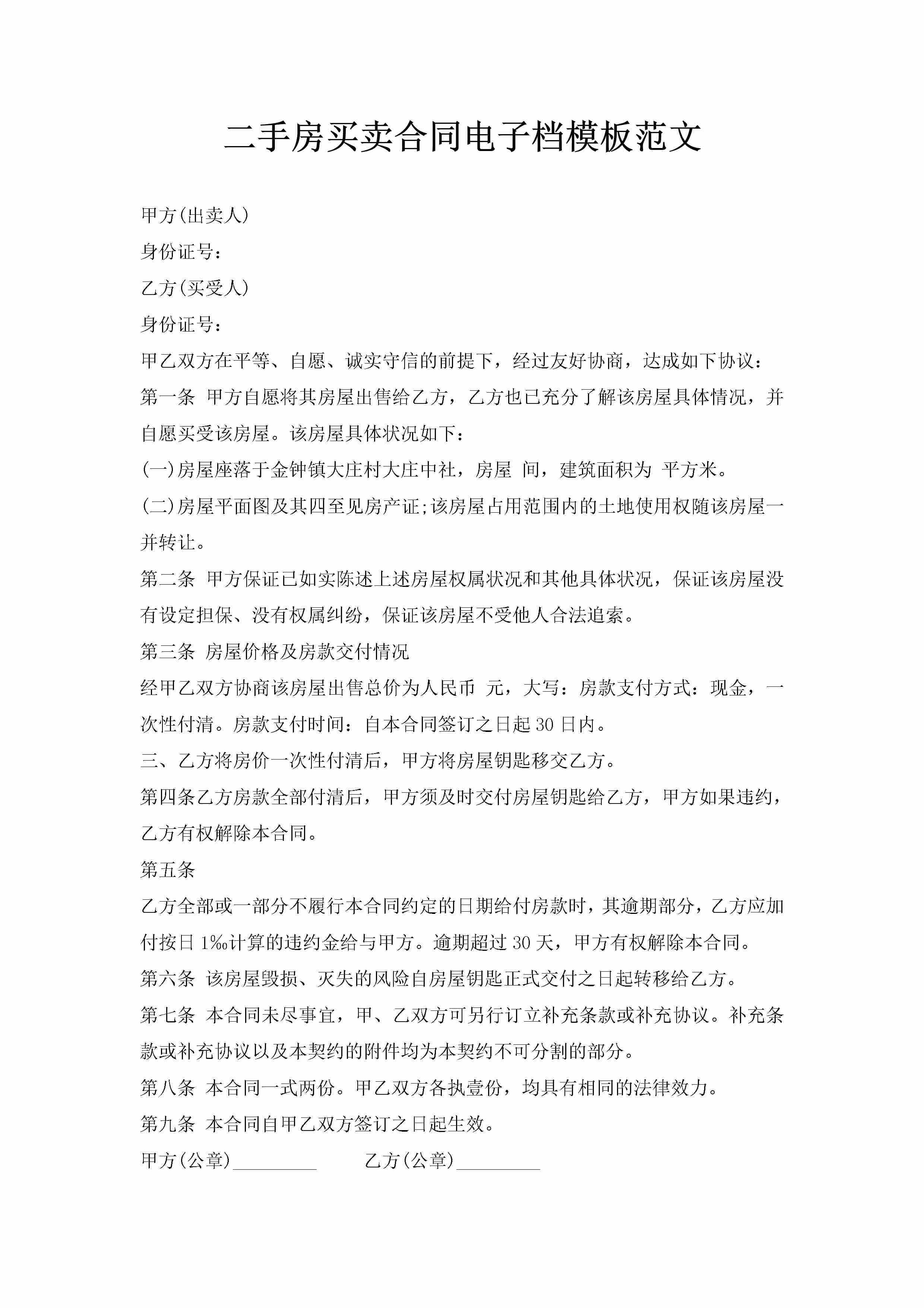 二手房买卖合同电子档模板范文-聚给网