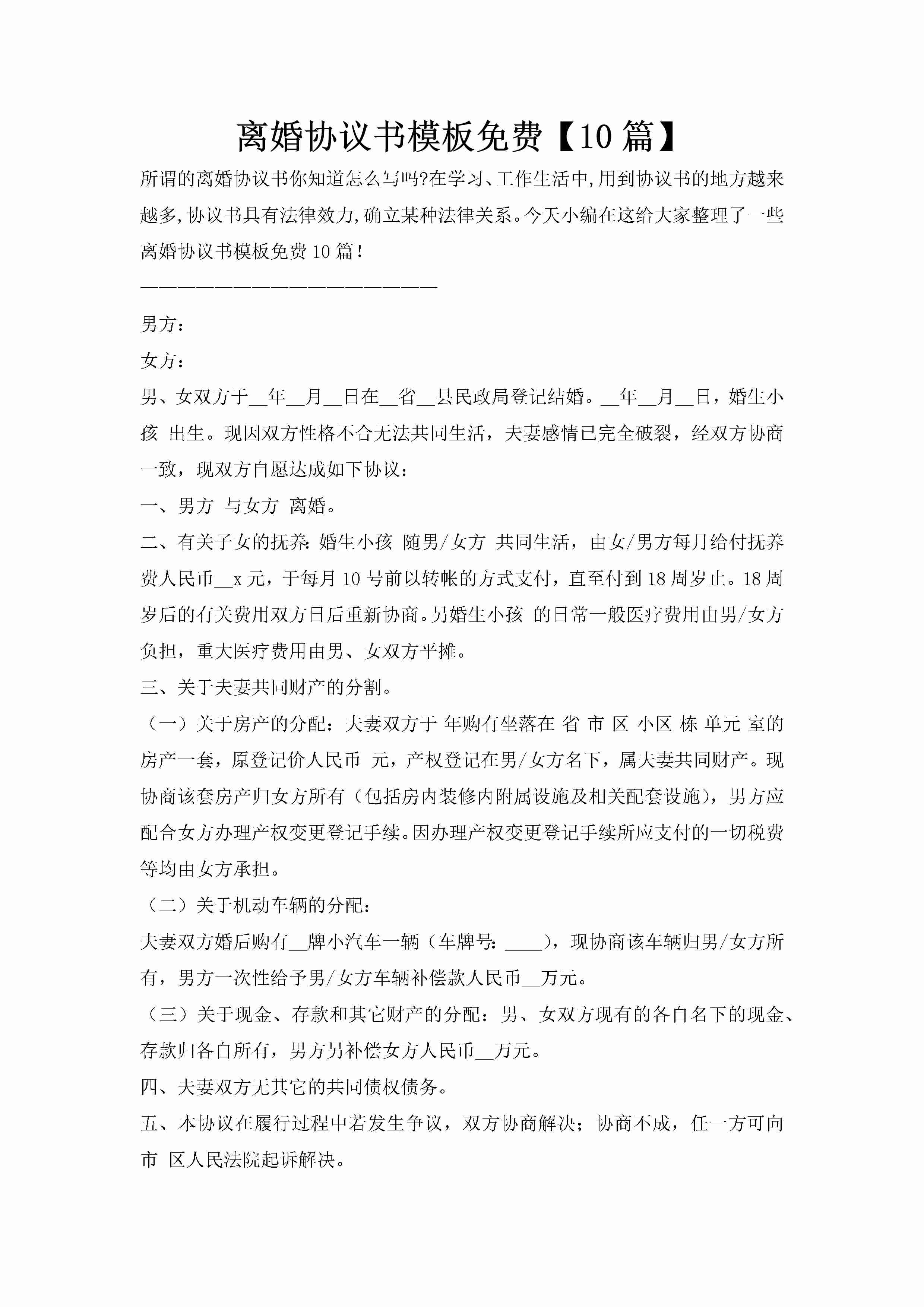 离婚协议书模板免费【10篇】-聚给网