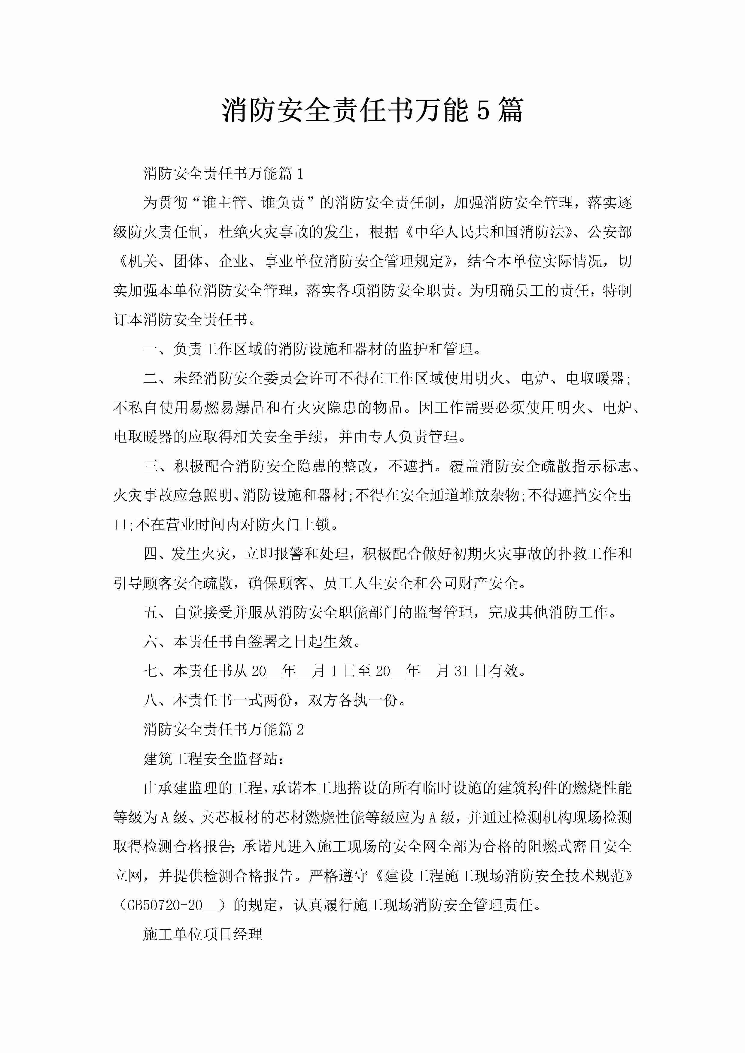 消防安全责任书万能5篇-聚给网