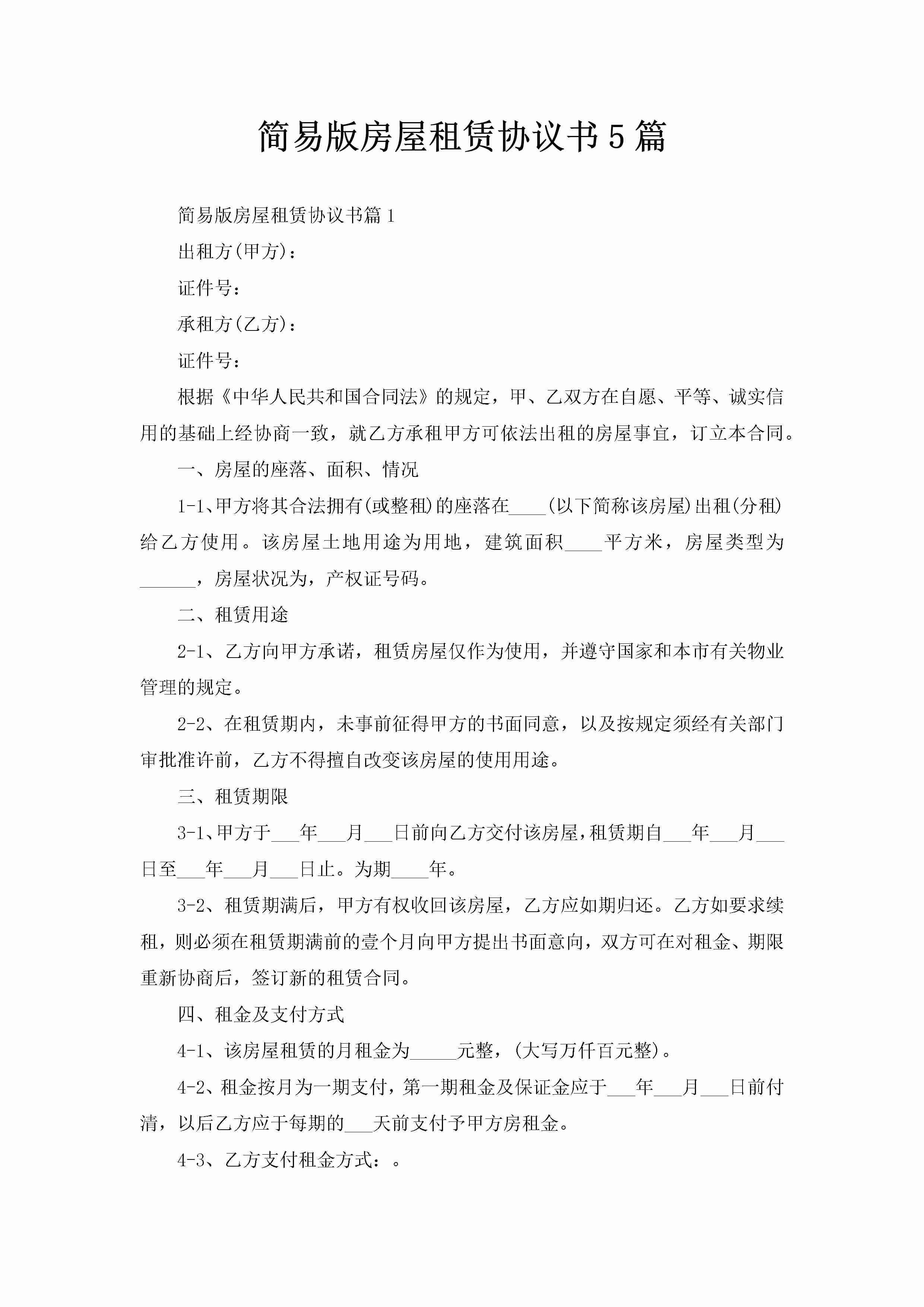 简易版房屋租赁协议书5篇-聚给网