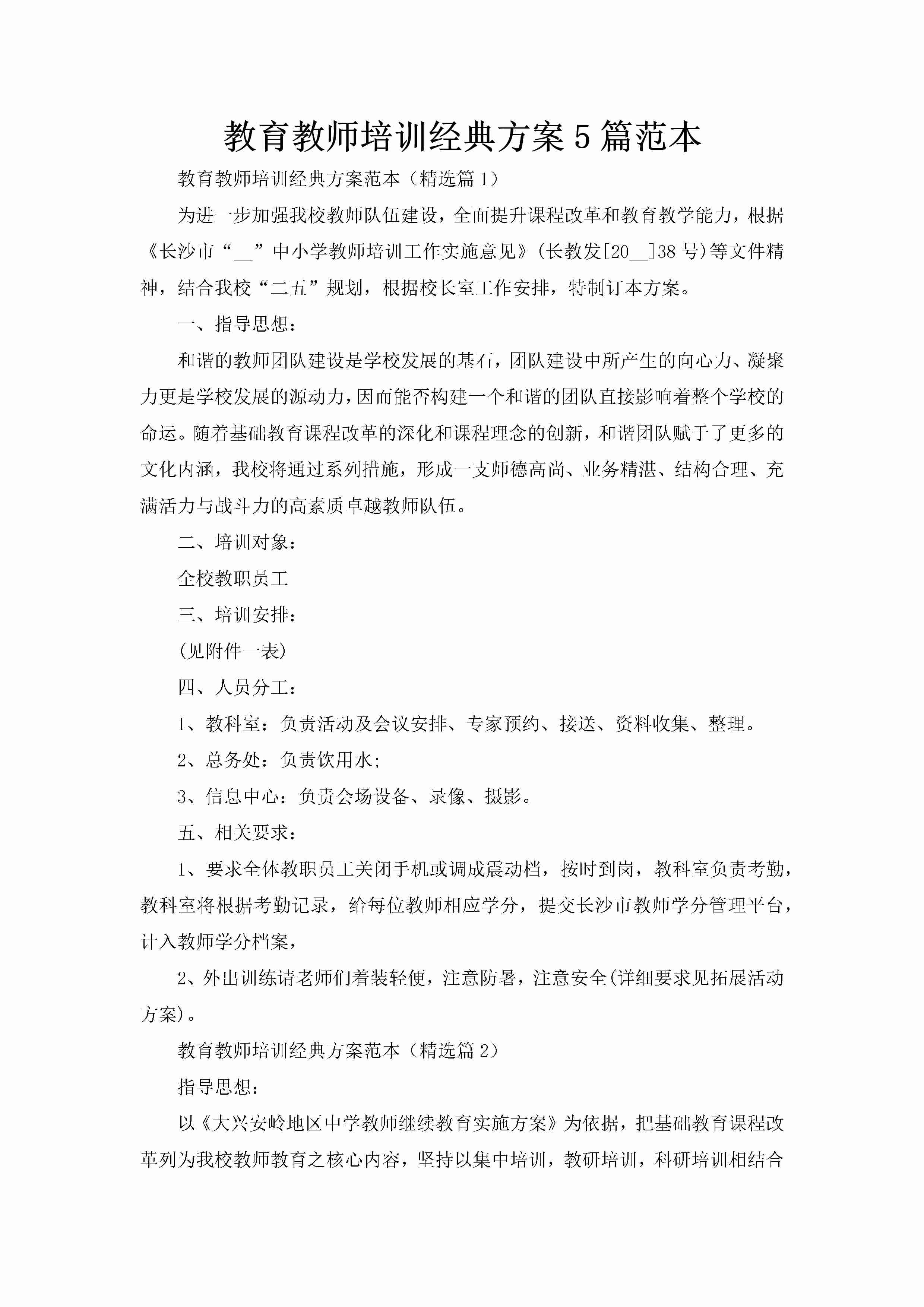 教育教师培训经典方案5篇范本-聚给网