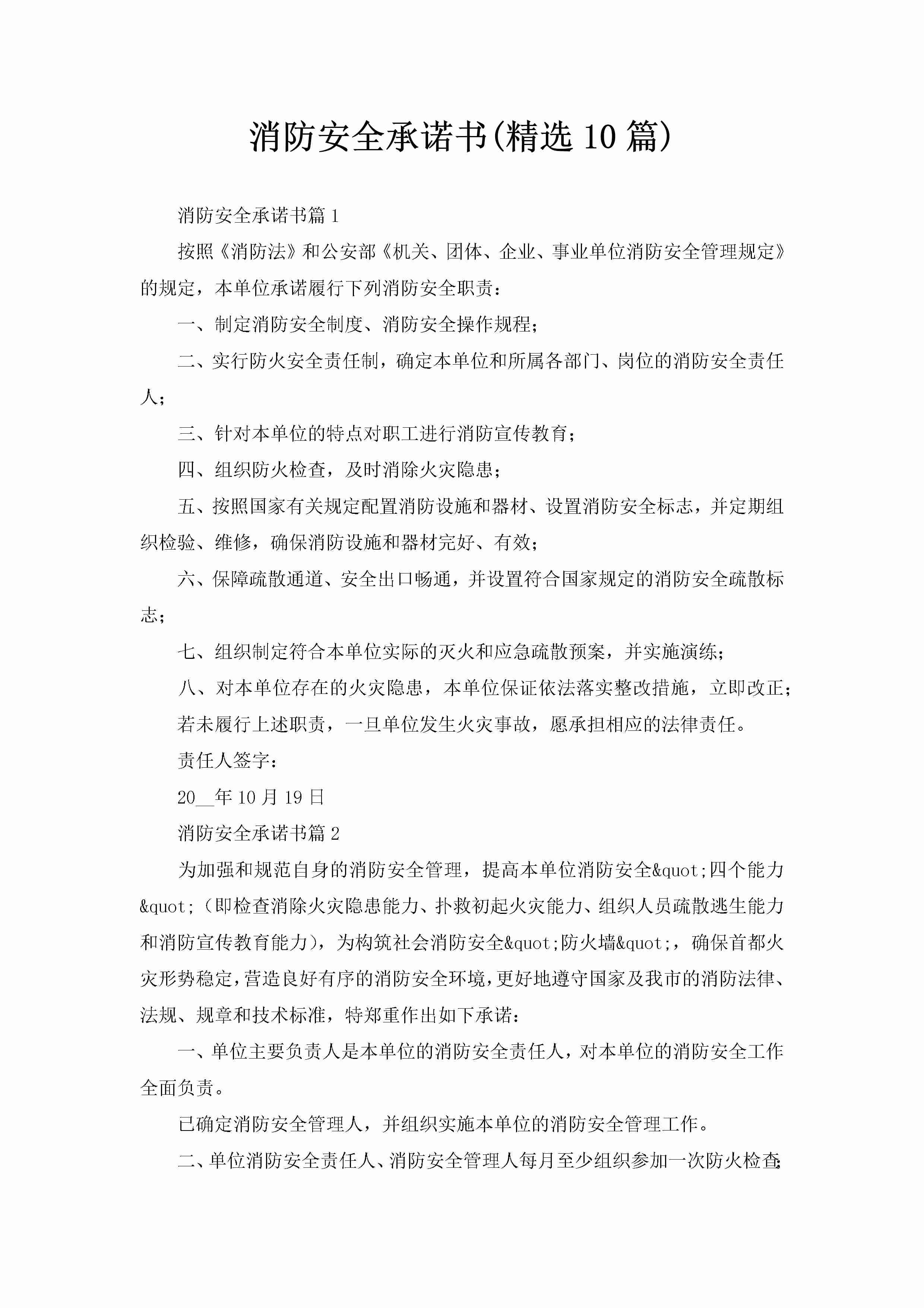 消防安全承诺书(精选10篇)-聚给网