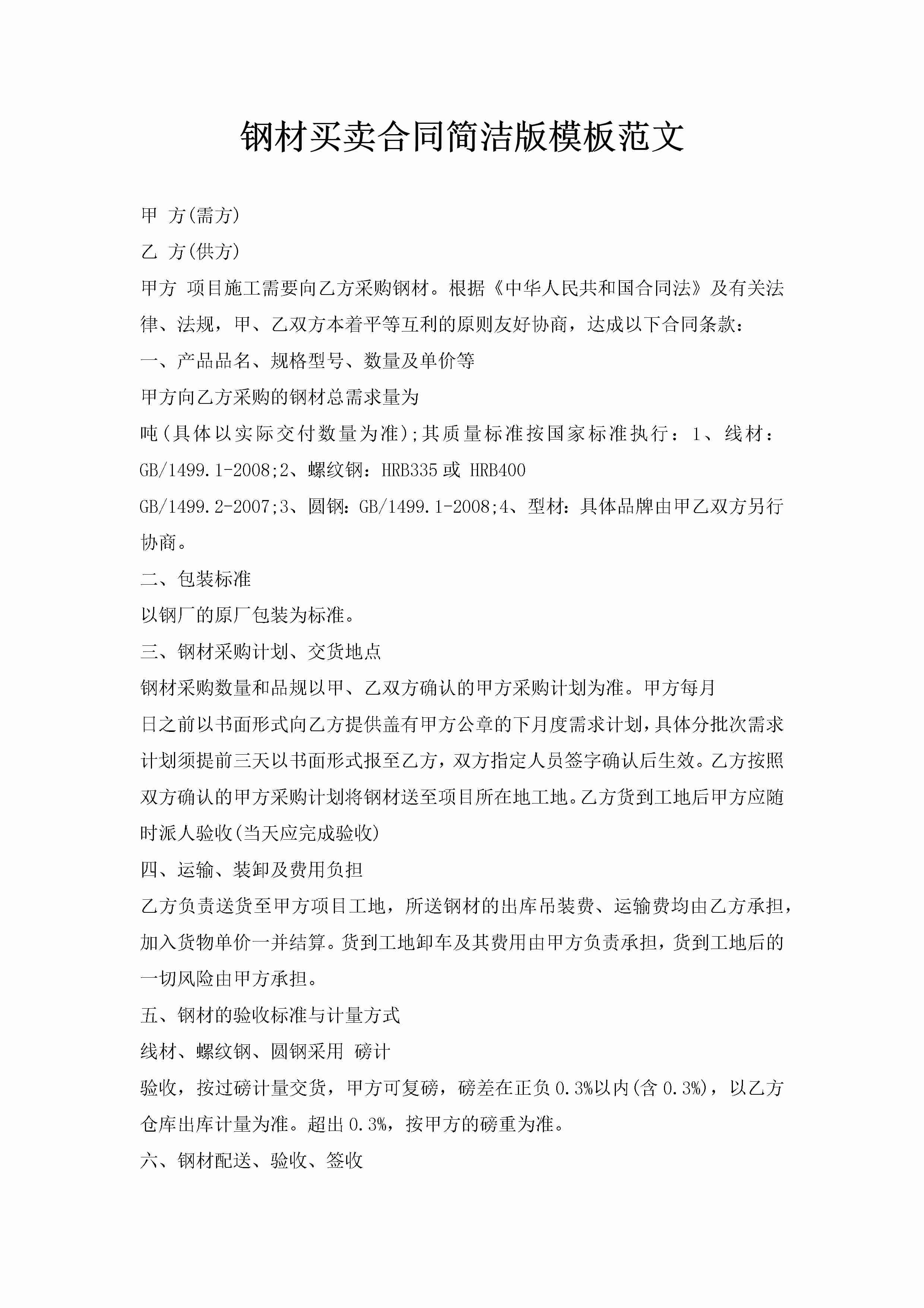 钢材买卖合同简洁版模板范文-聚给网