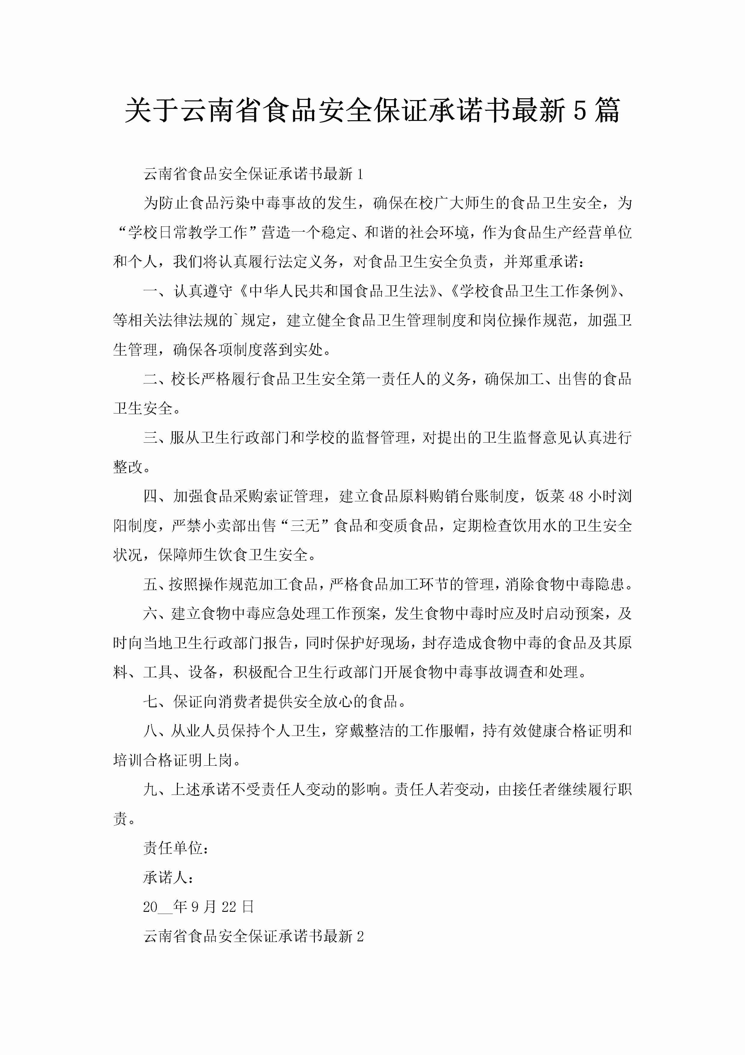 关于云南省食品安全保证承诺书最新5篇-聚给网