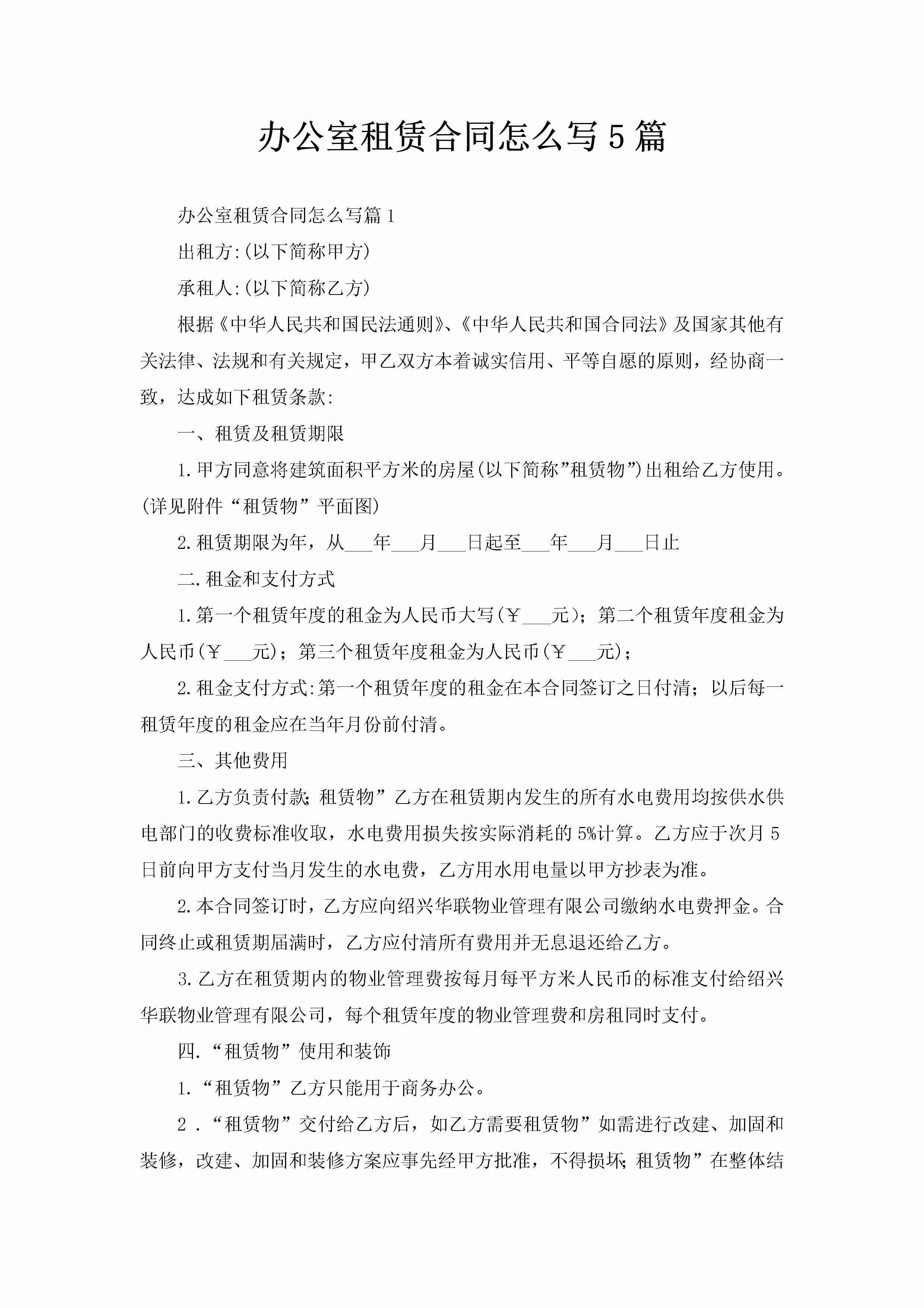 办公室租赁合同怎么写5篇-聚给网