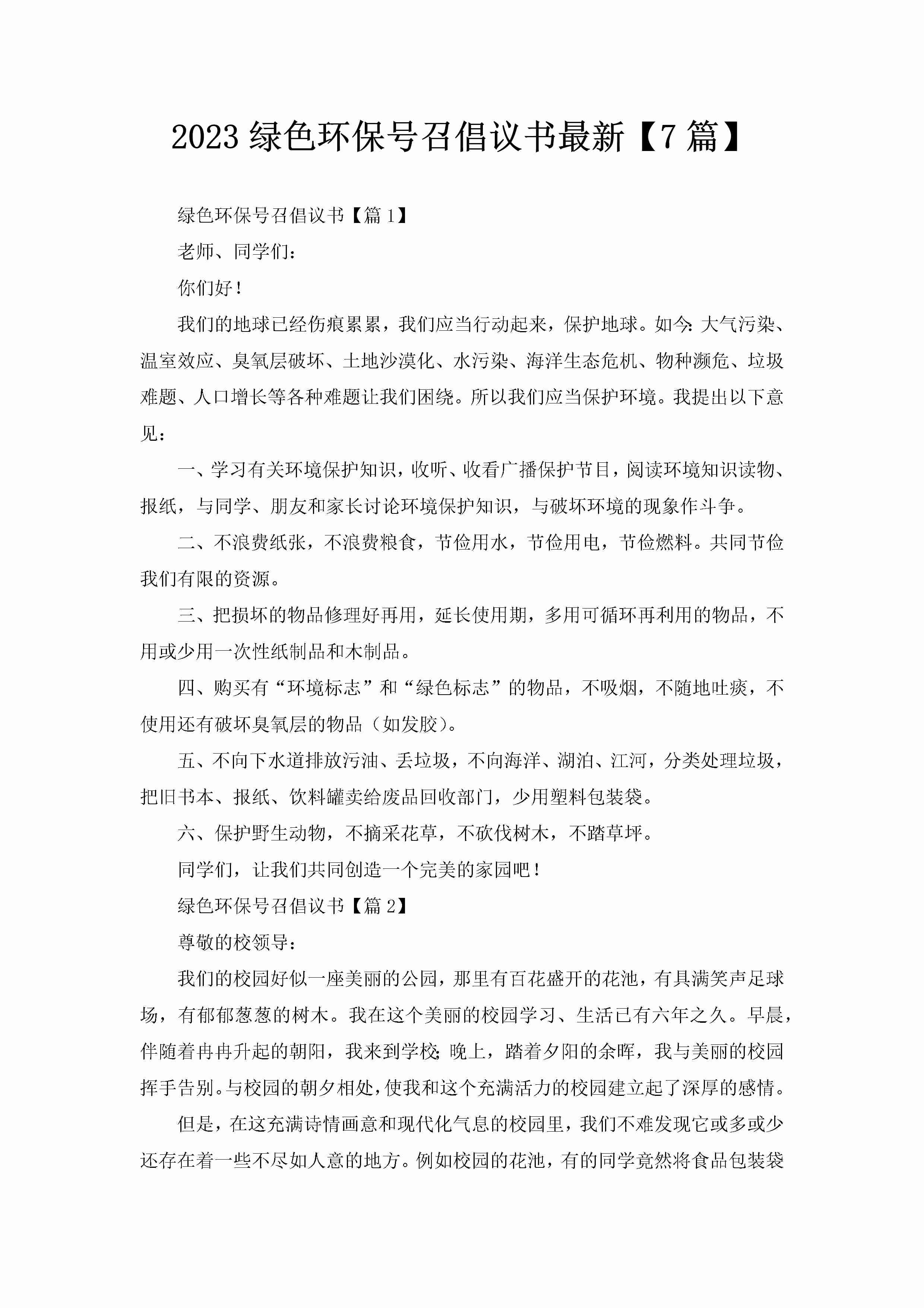 2023绿色环保号召倡议书最新【7篇】-聚给网