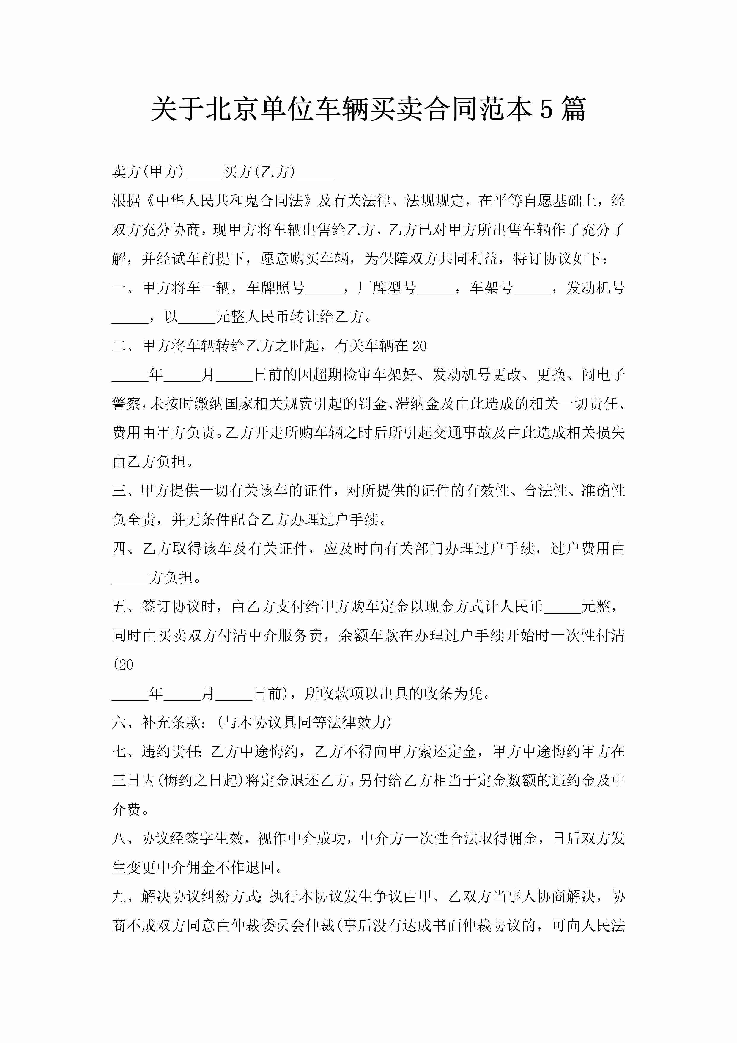 关于北京单位车辆买卖合同范本5篇-聚给网