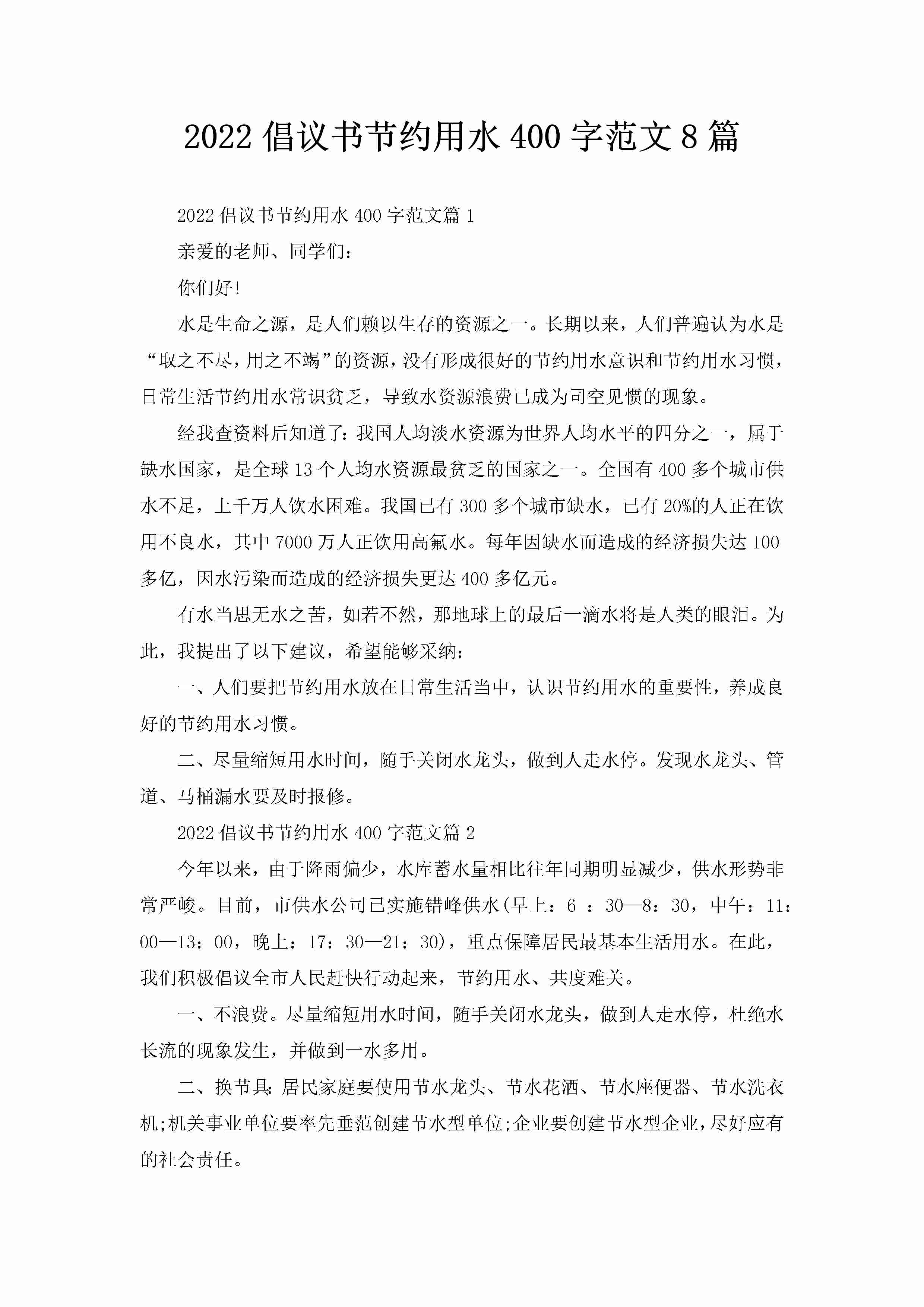 2022倡议书节约用水400字范文8篇-聚给网