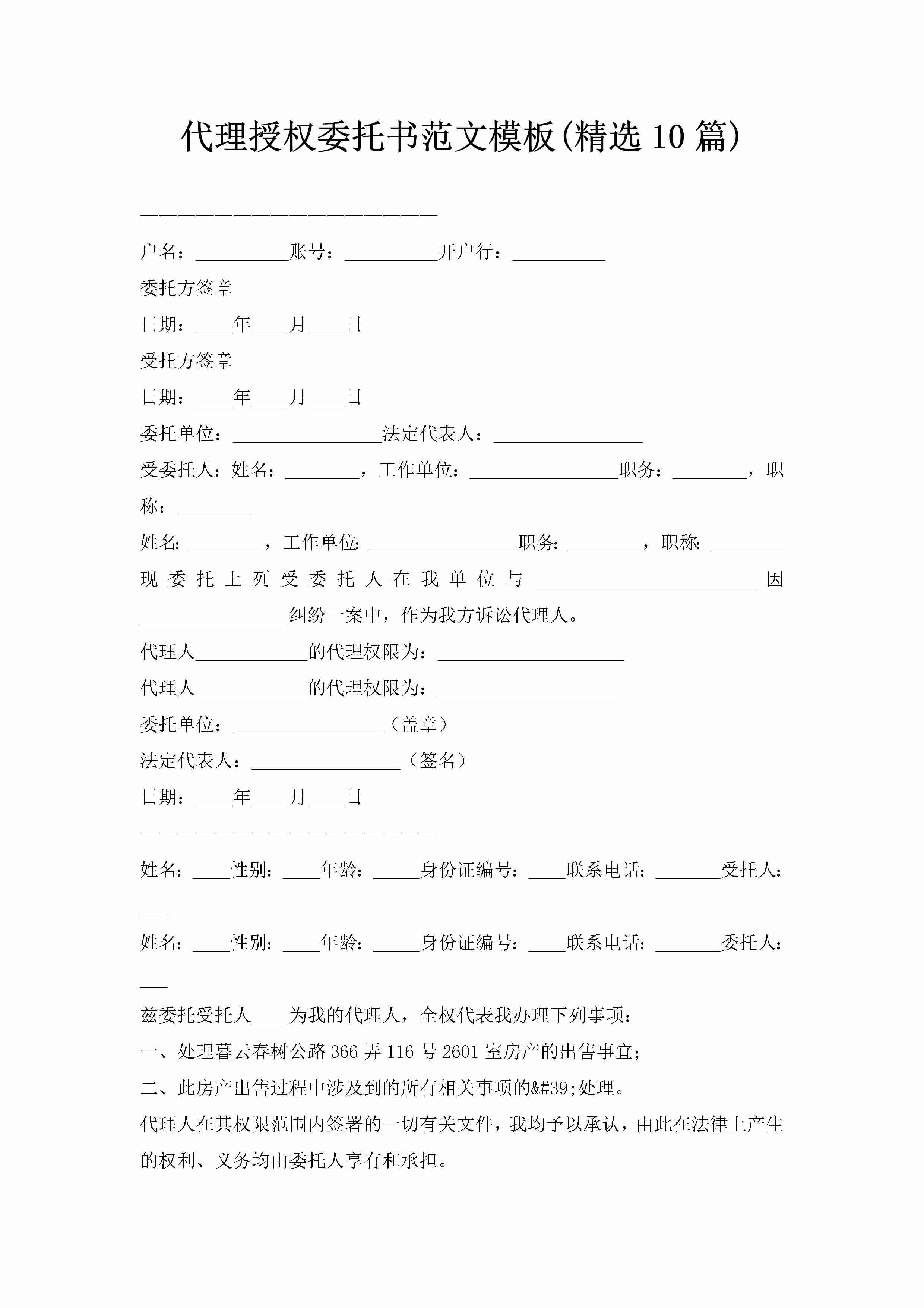 代理授权委托书范文模板(精选10篇)-聚给网