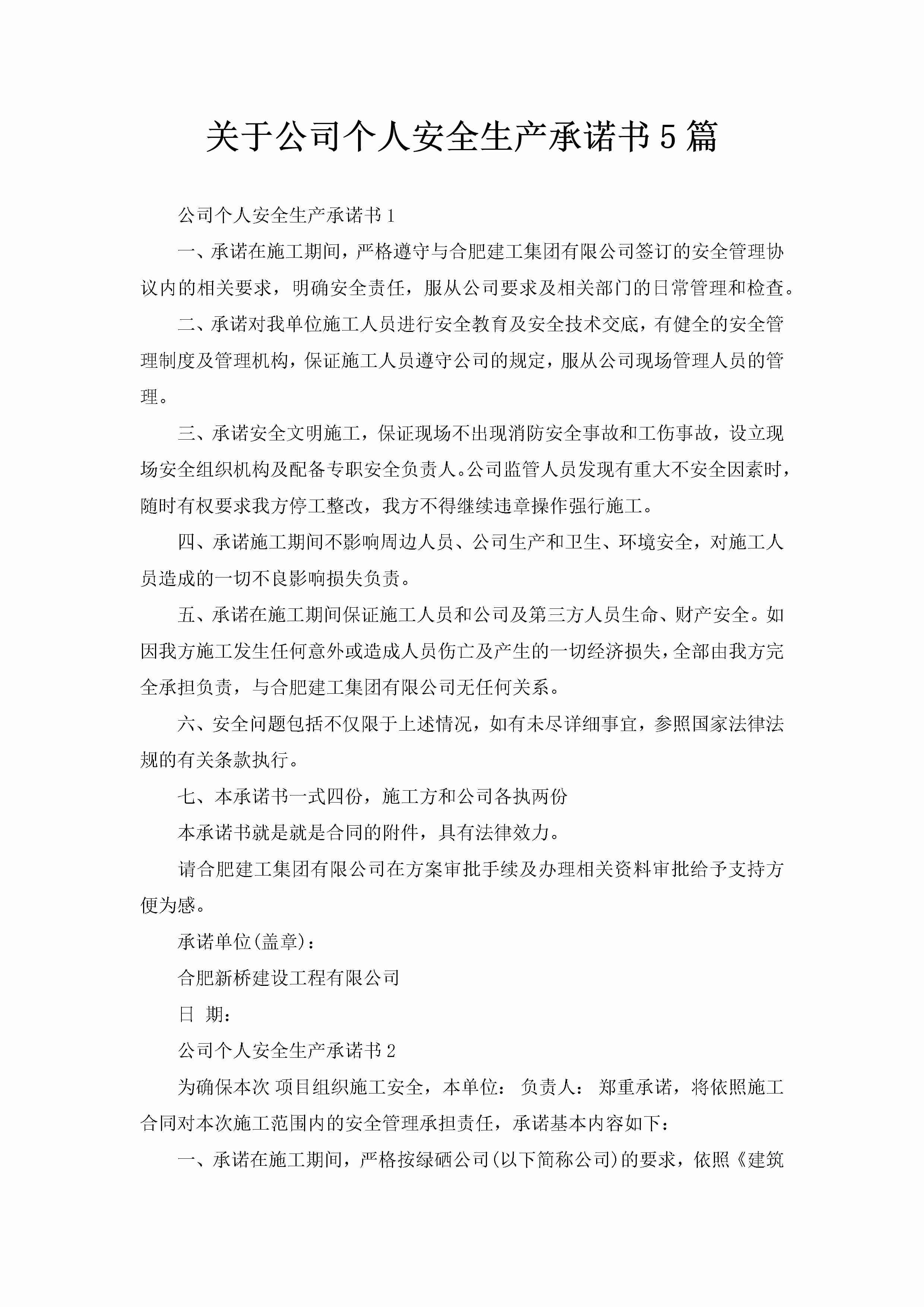 关于公司个人安全生产承诺书5篇-聚给网