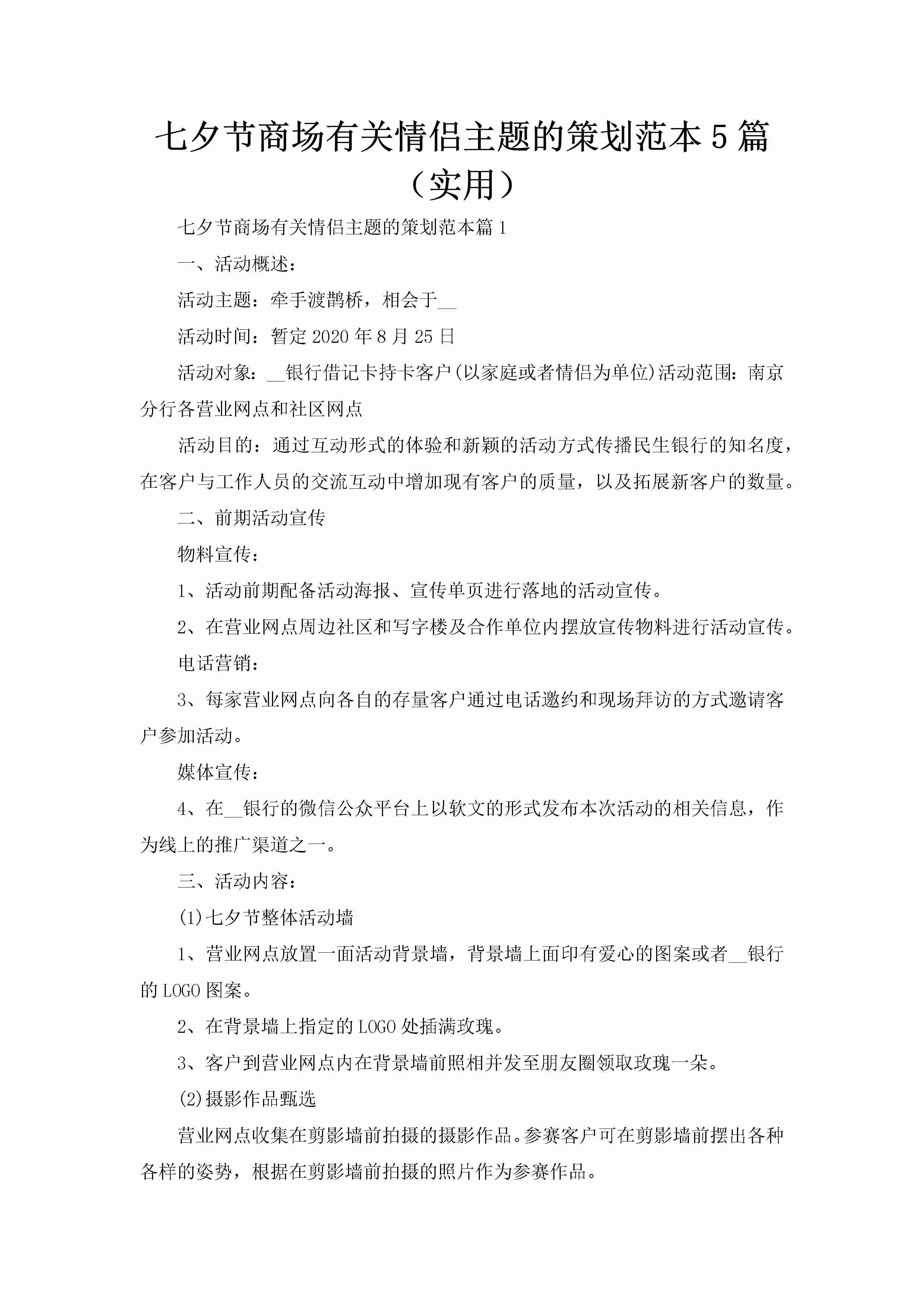 七夕节商场有关情侣主题的策划范本5篇（实用）-聚给网