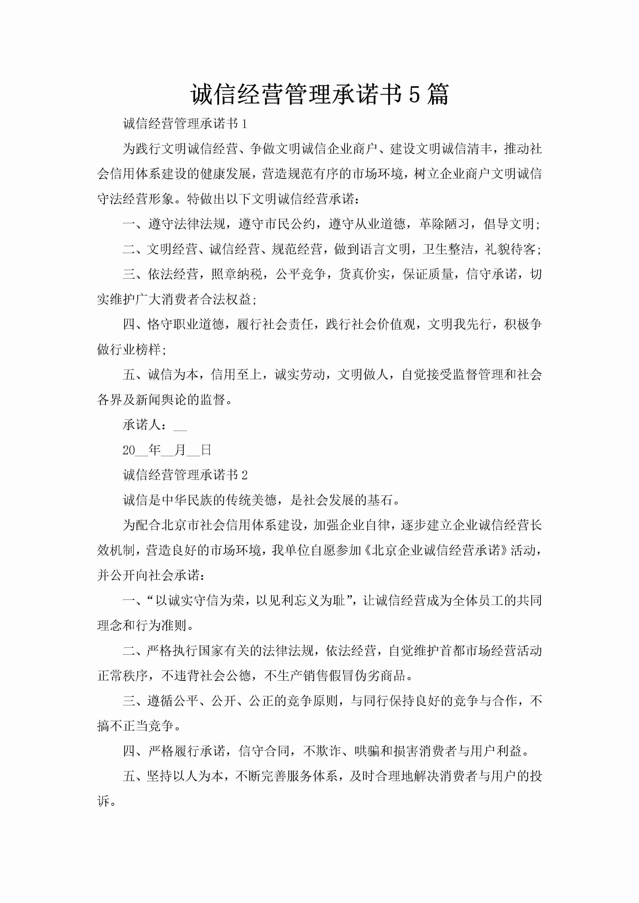 诚信经营管理承诺书5篇-聚给网