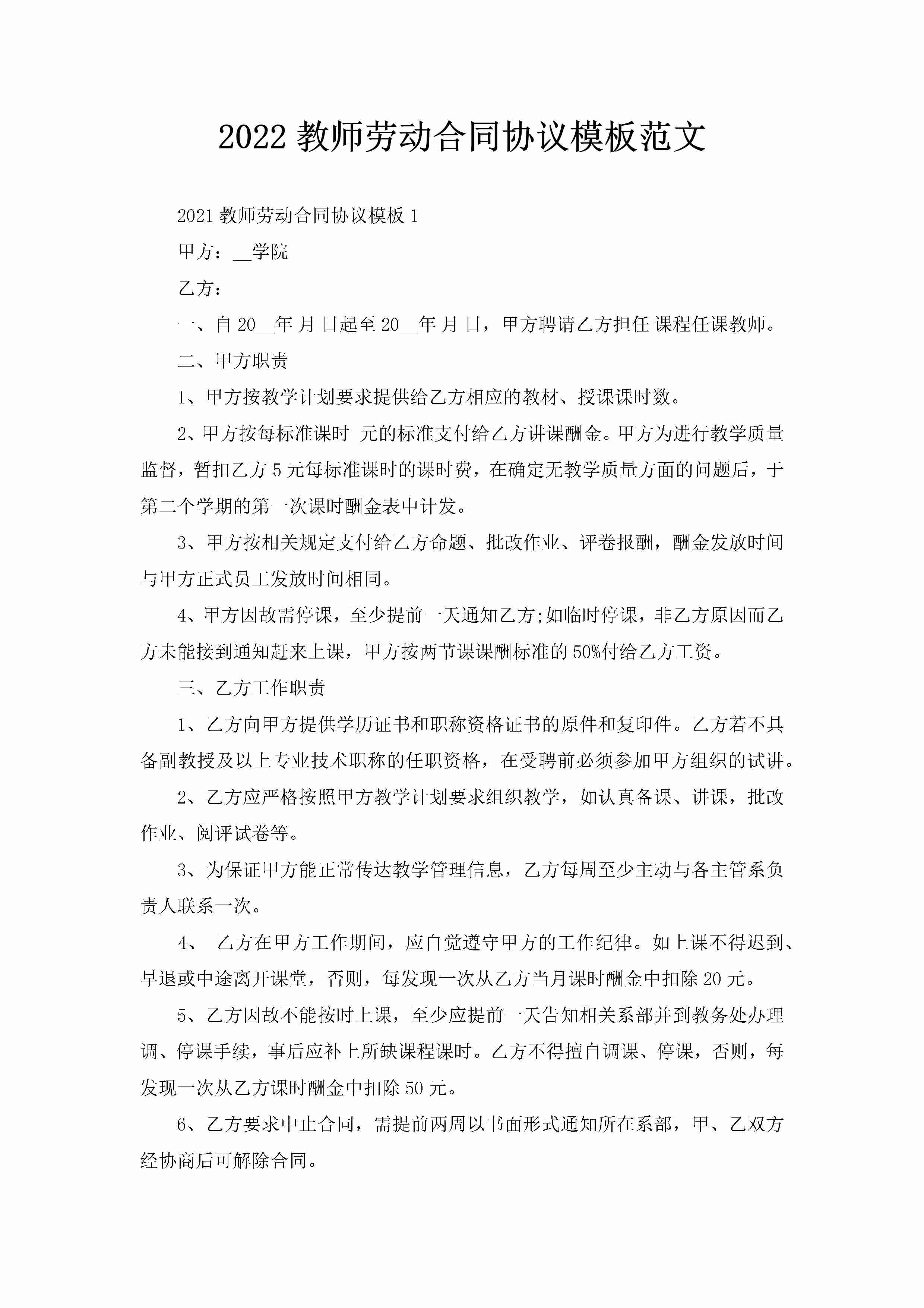 2022教师劳动合同协议模板范文-聚给网