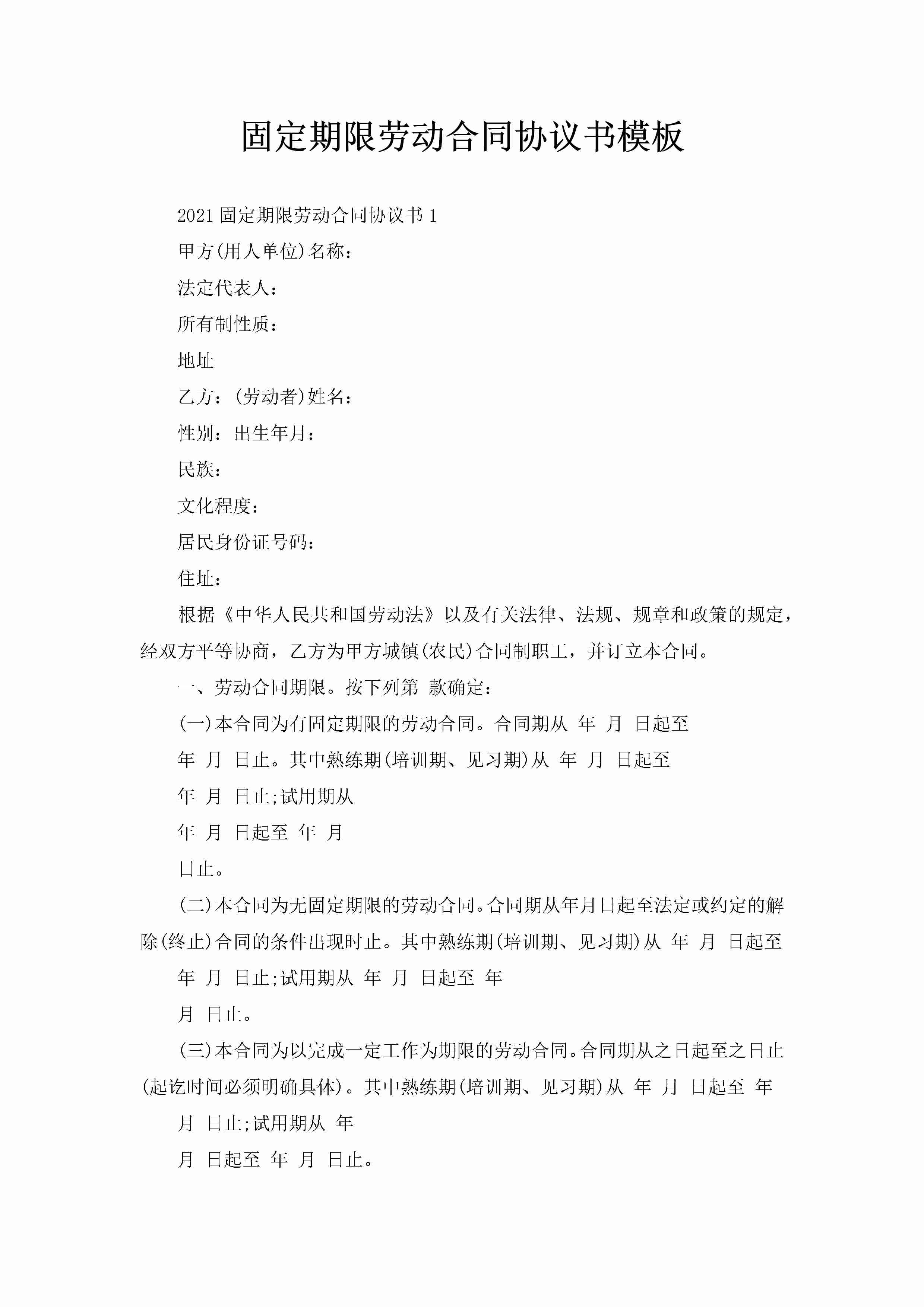 固定期限劳动合同协议书模板-聚给网