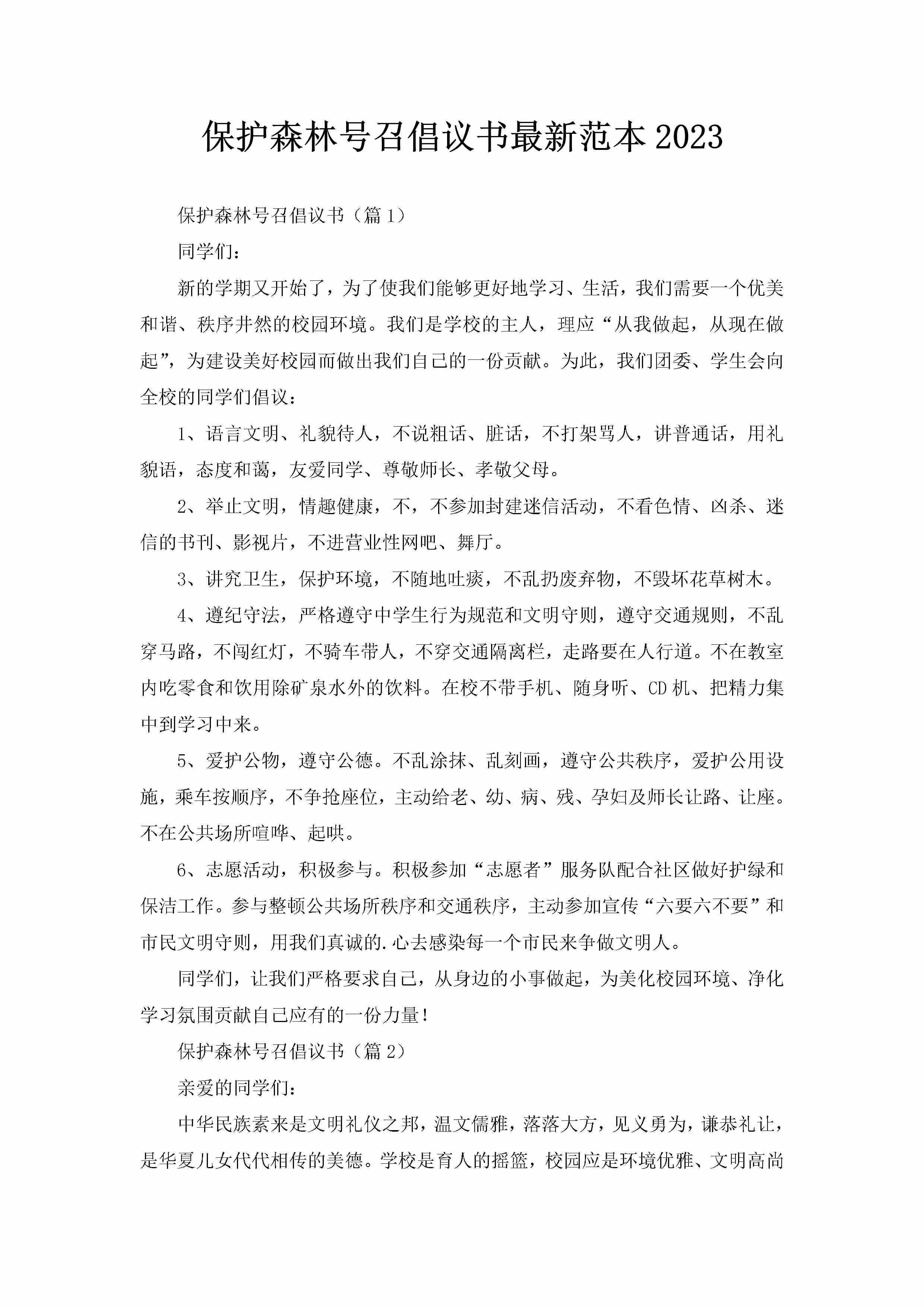 保护森林号召倡议书最新范本2023-聚给网