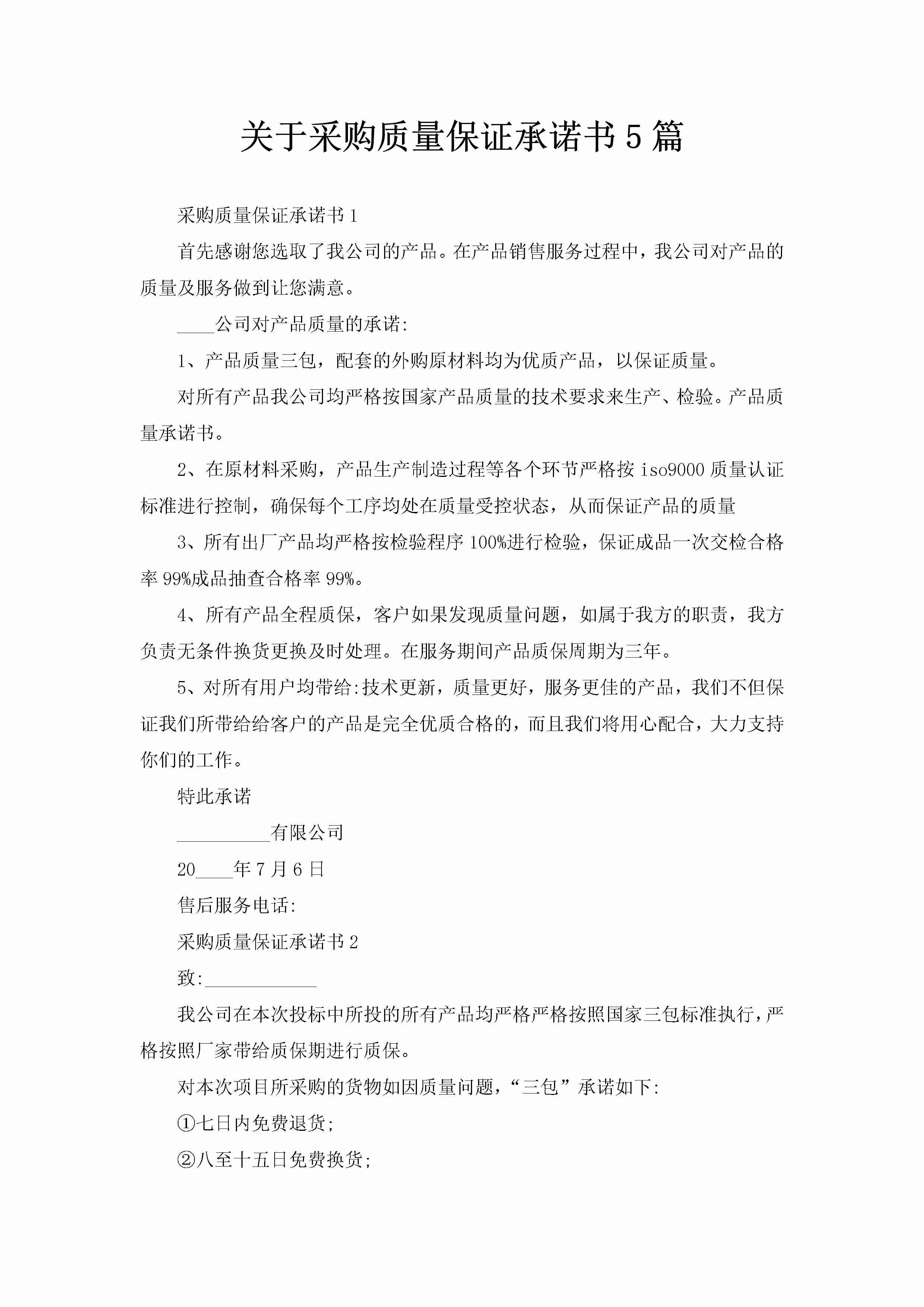 关于采购质量保证承诺书5篇-聚给网