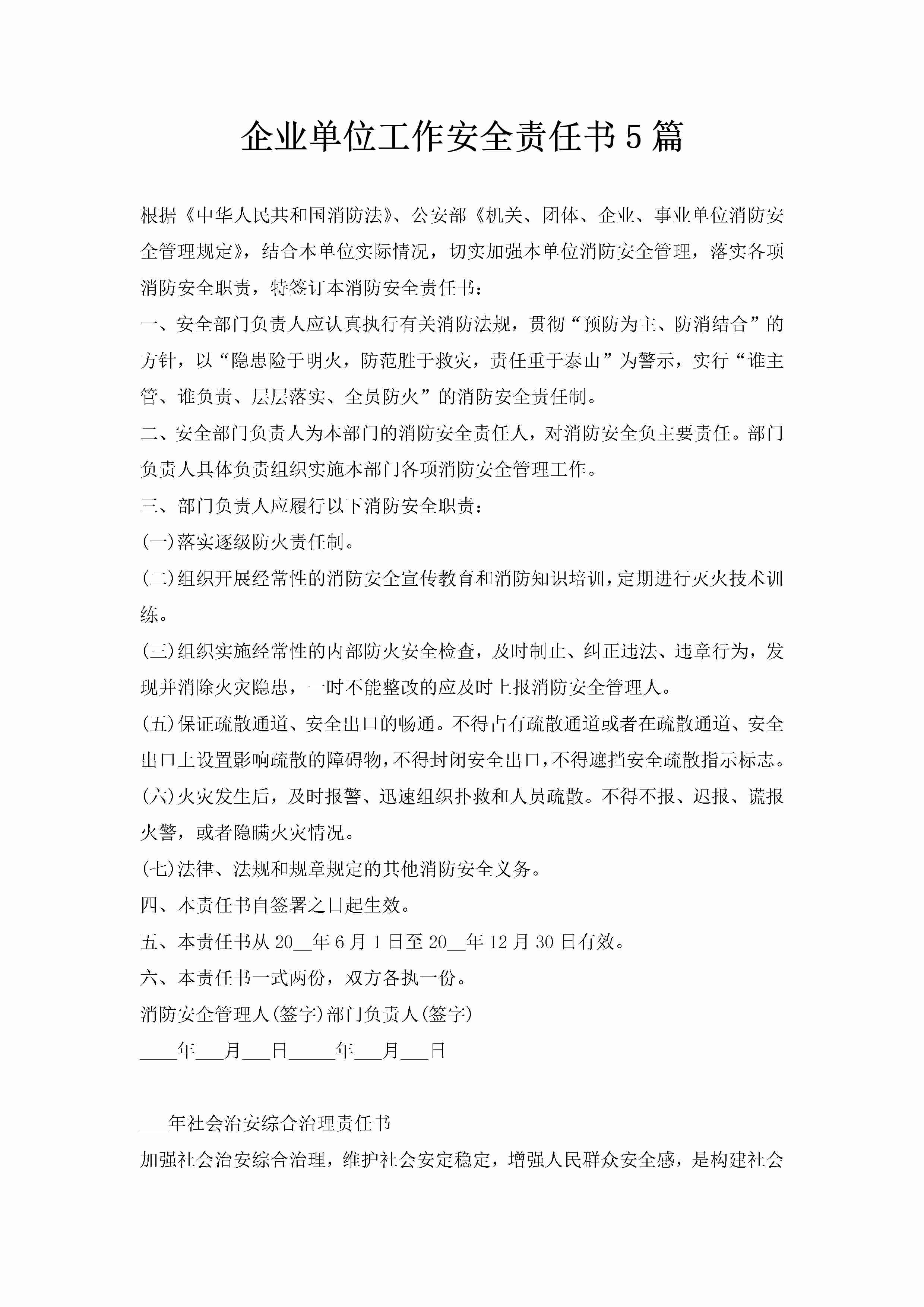 企业单位工作安全责任书5篇-聚给网