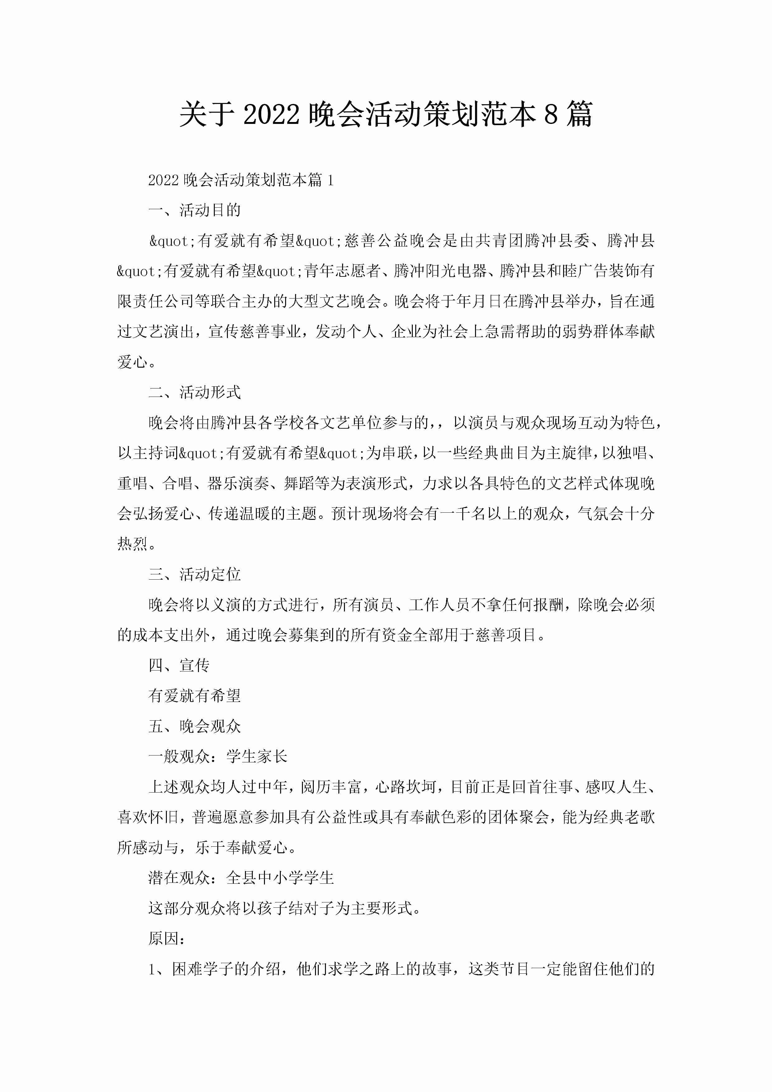 关于2022晚会活动策划范本8篇-聚给网