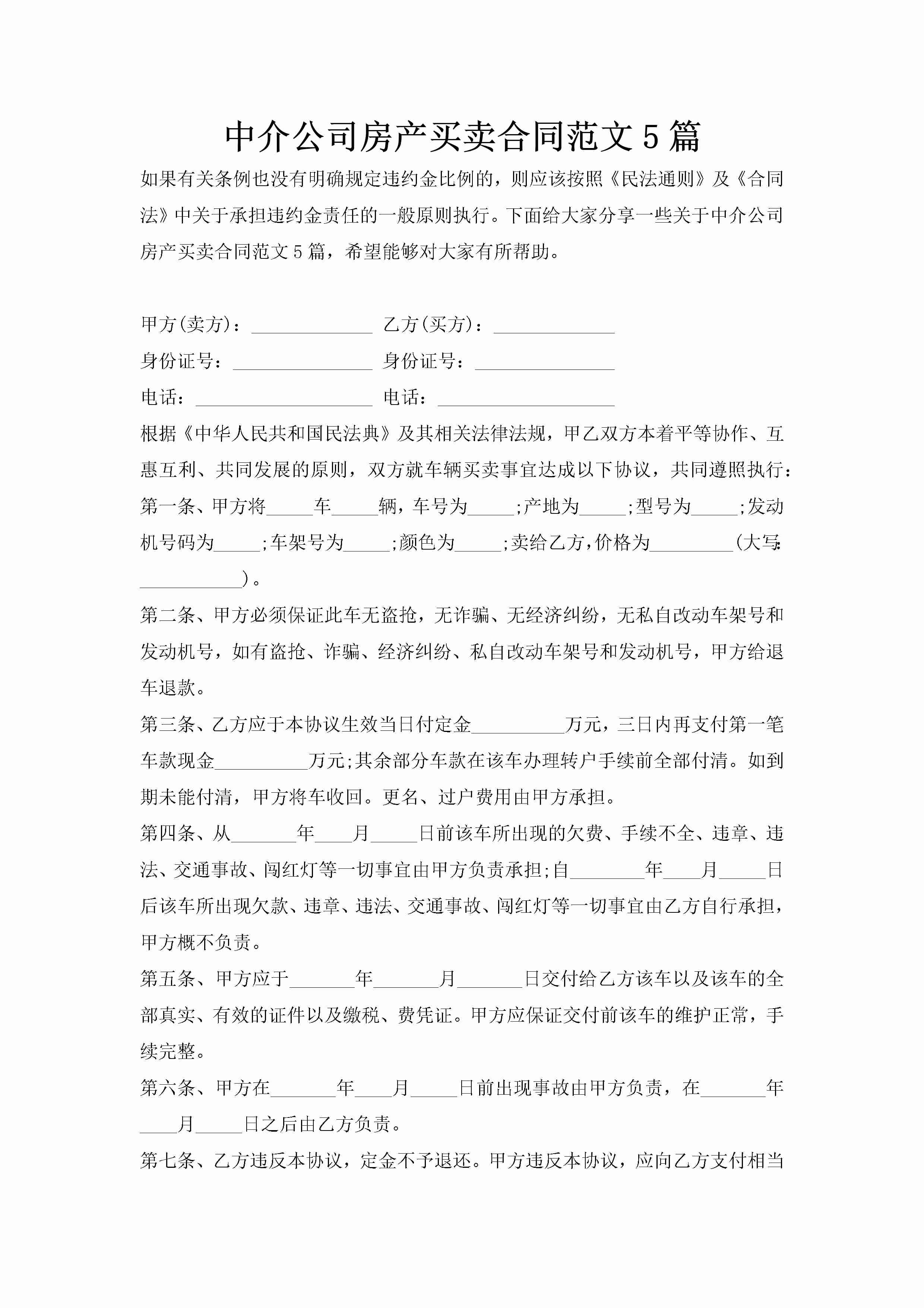 中介公司房产买卖合同范文5篇-聚给网