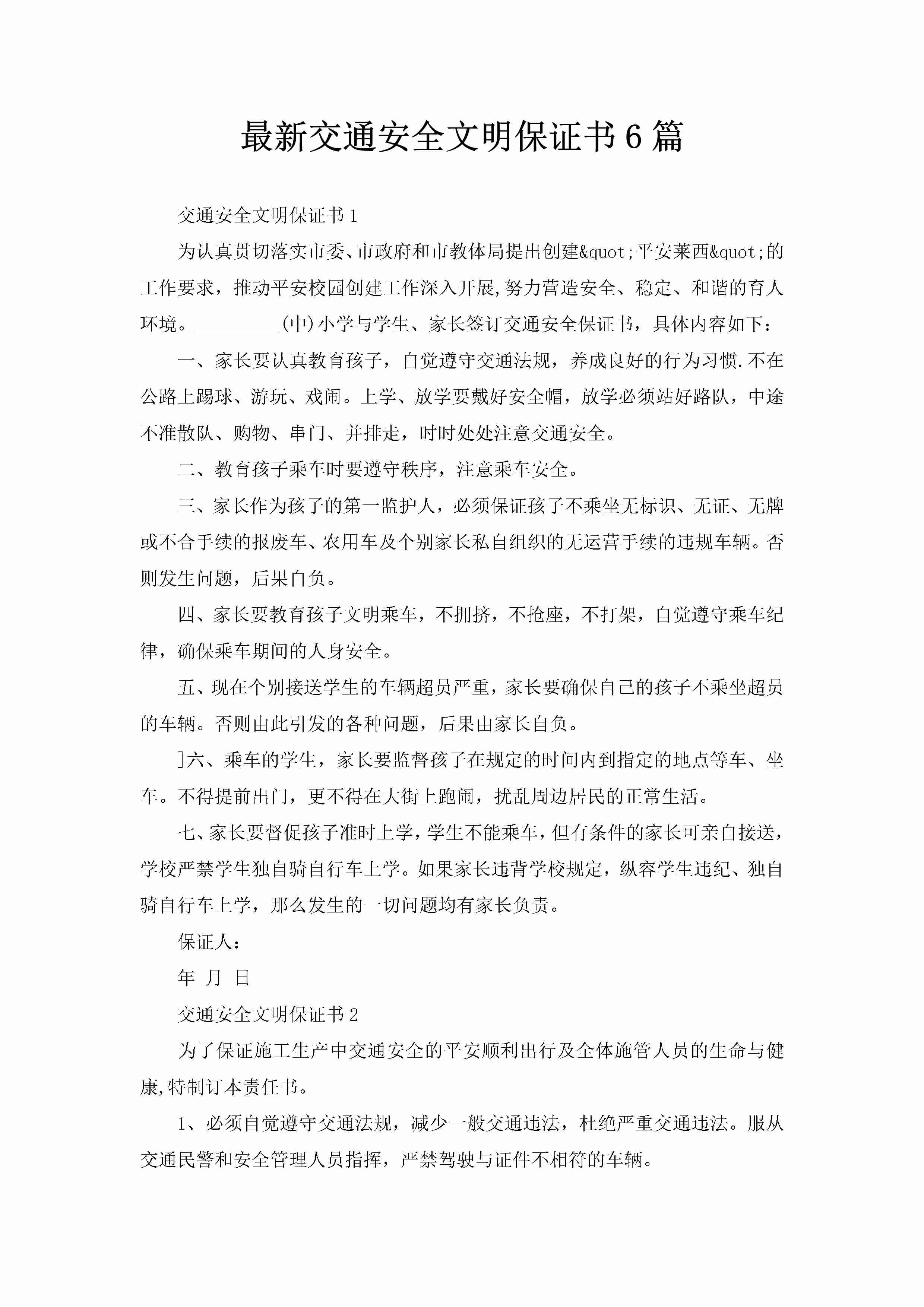 最新交通安全文明保证书6篇-聚给网