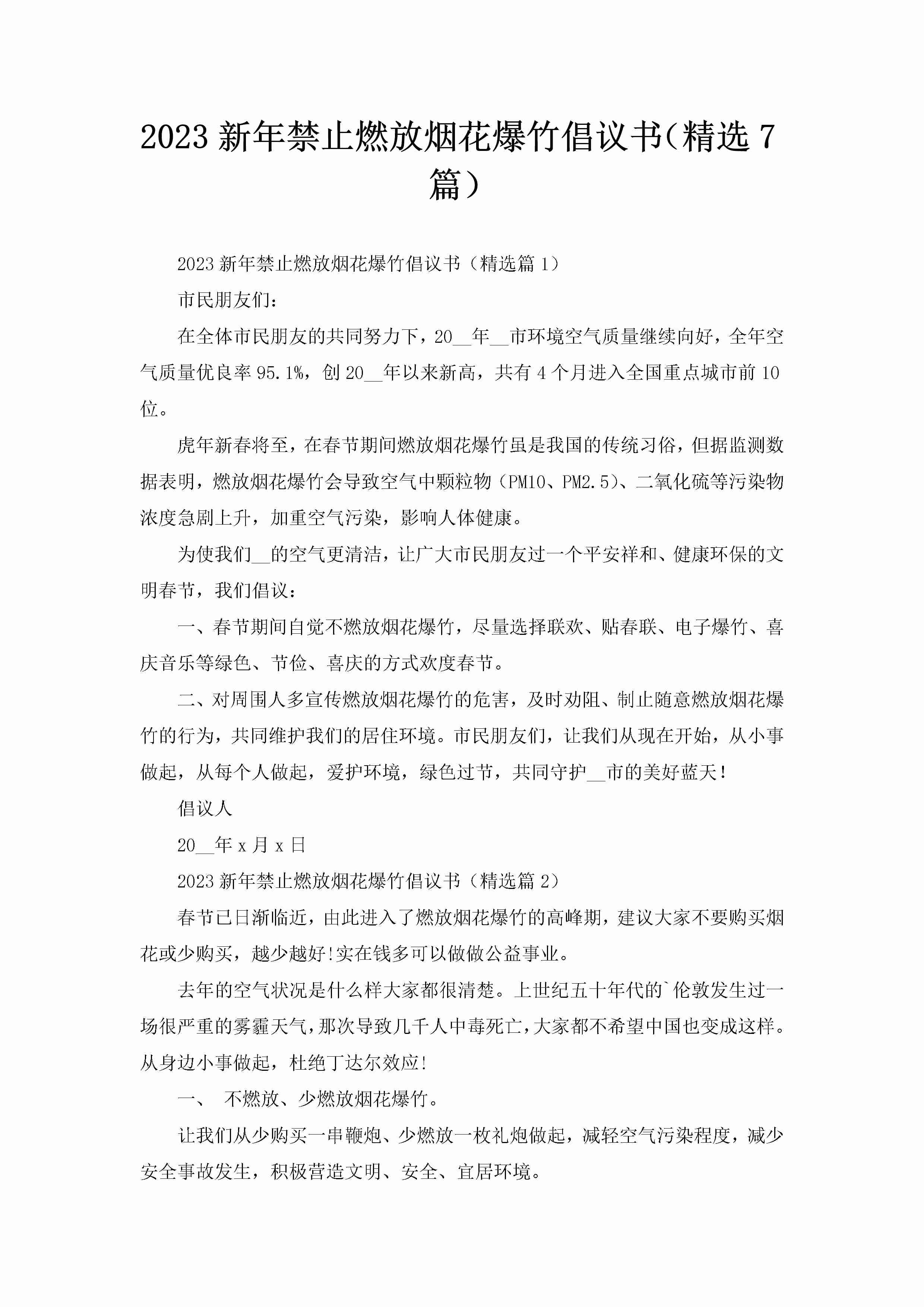 2023新年禁止燃放烟花爆竹倡议书（精选7篇）-聚给网