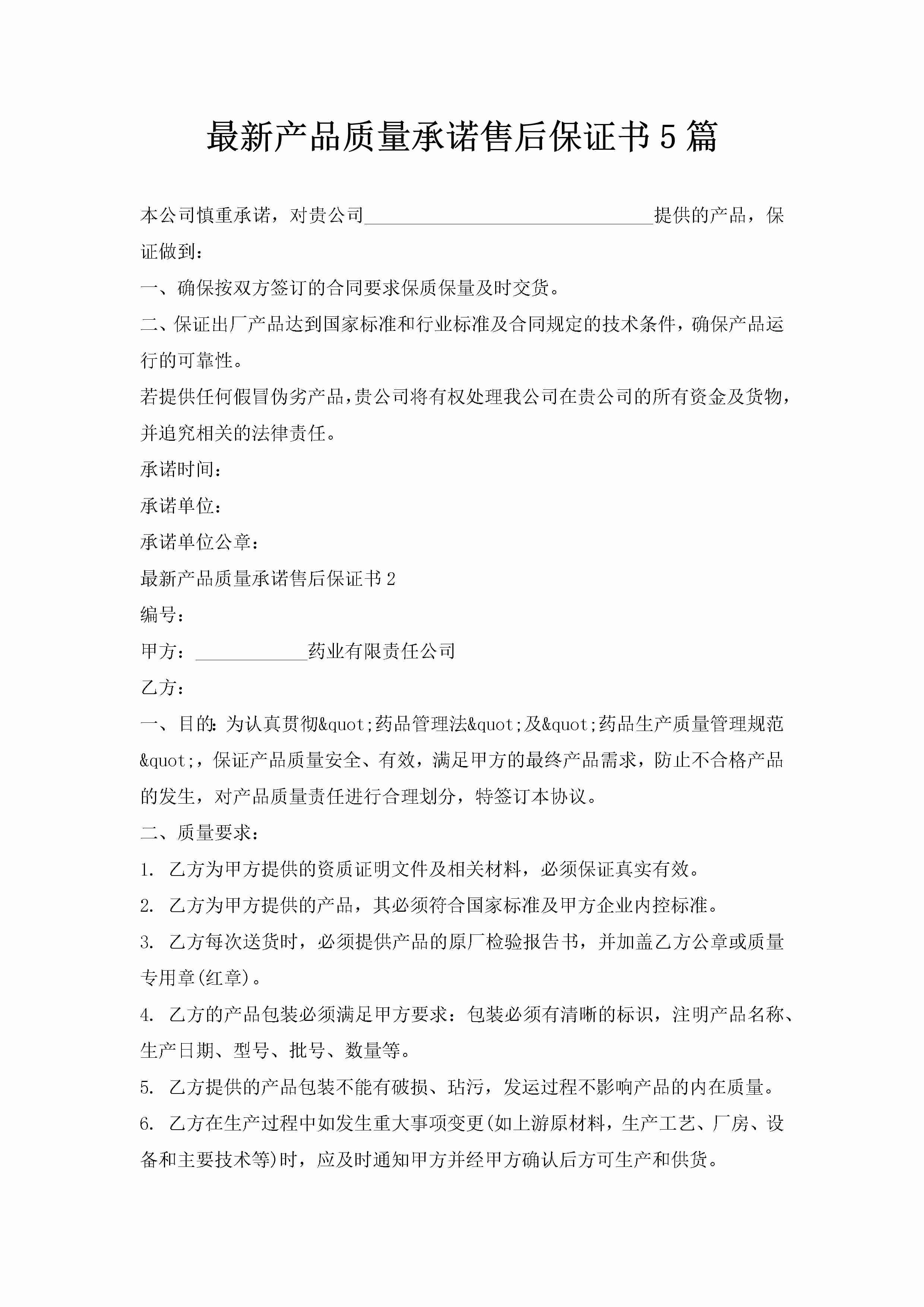 最新产品质量承诺售后保证书5篇-聚给网