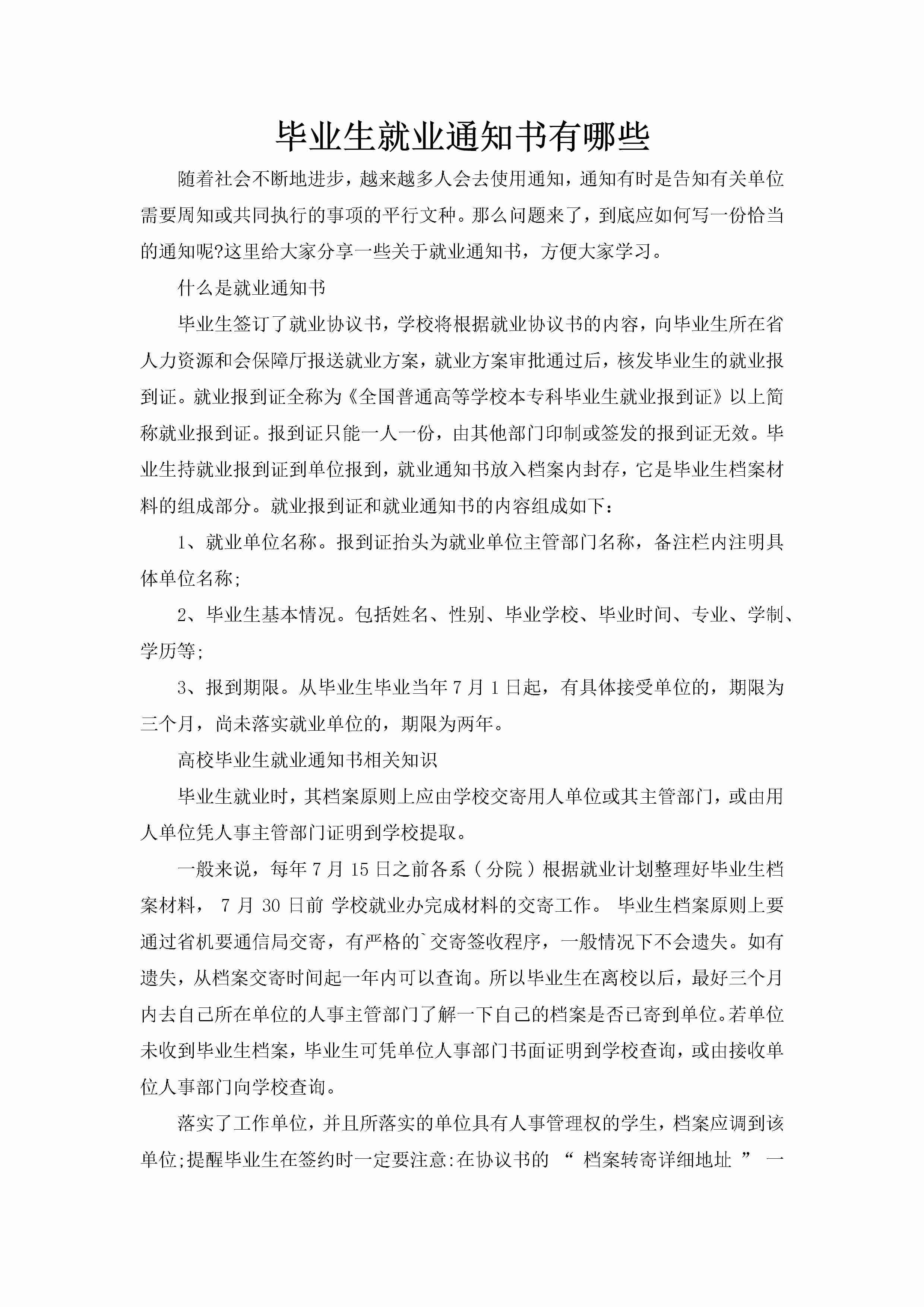 毕业生就业通知书有哪些-聚给网