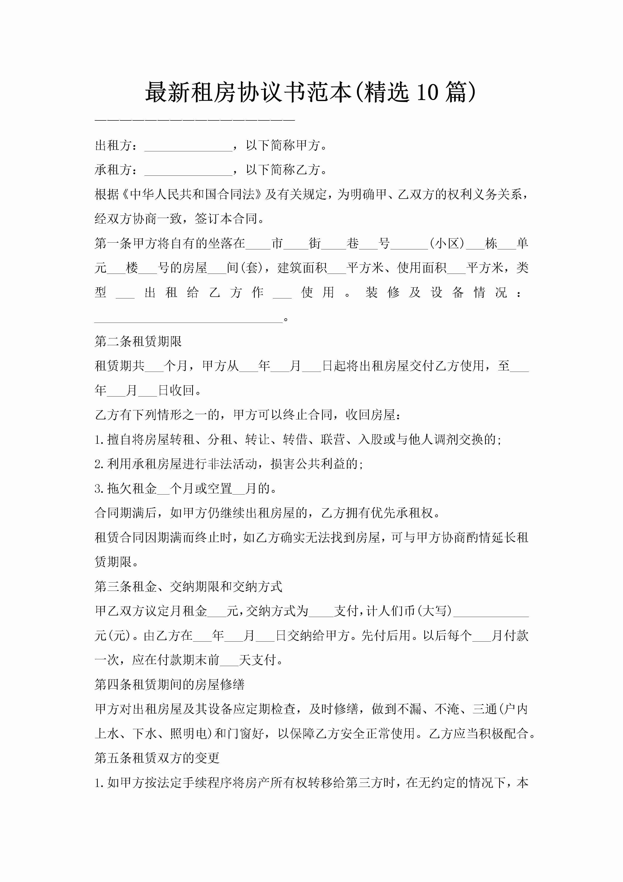 最新租房协议书范本(精选10篇)-聚给网