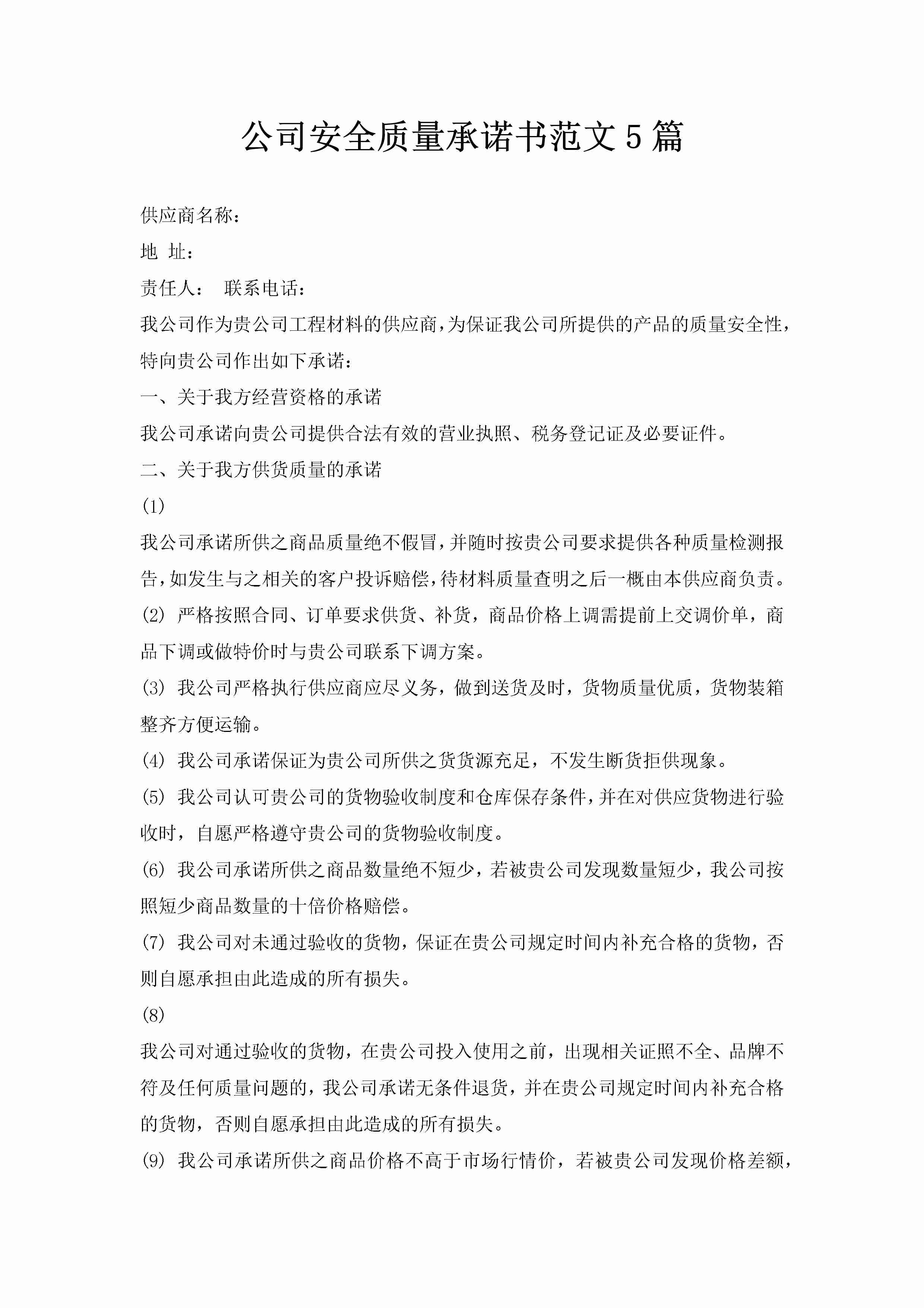 公司安全质量承诺书范文5篇-聚给网